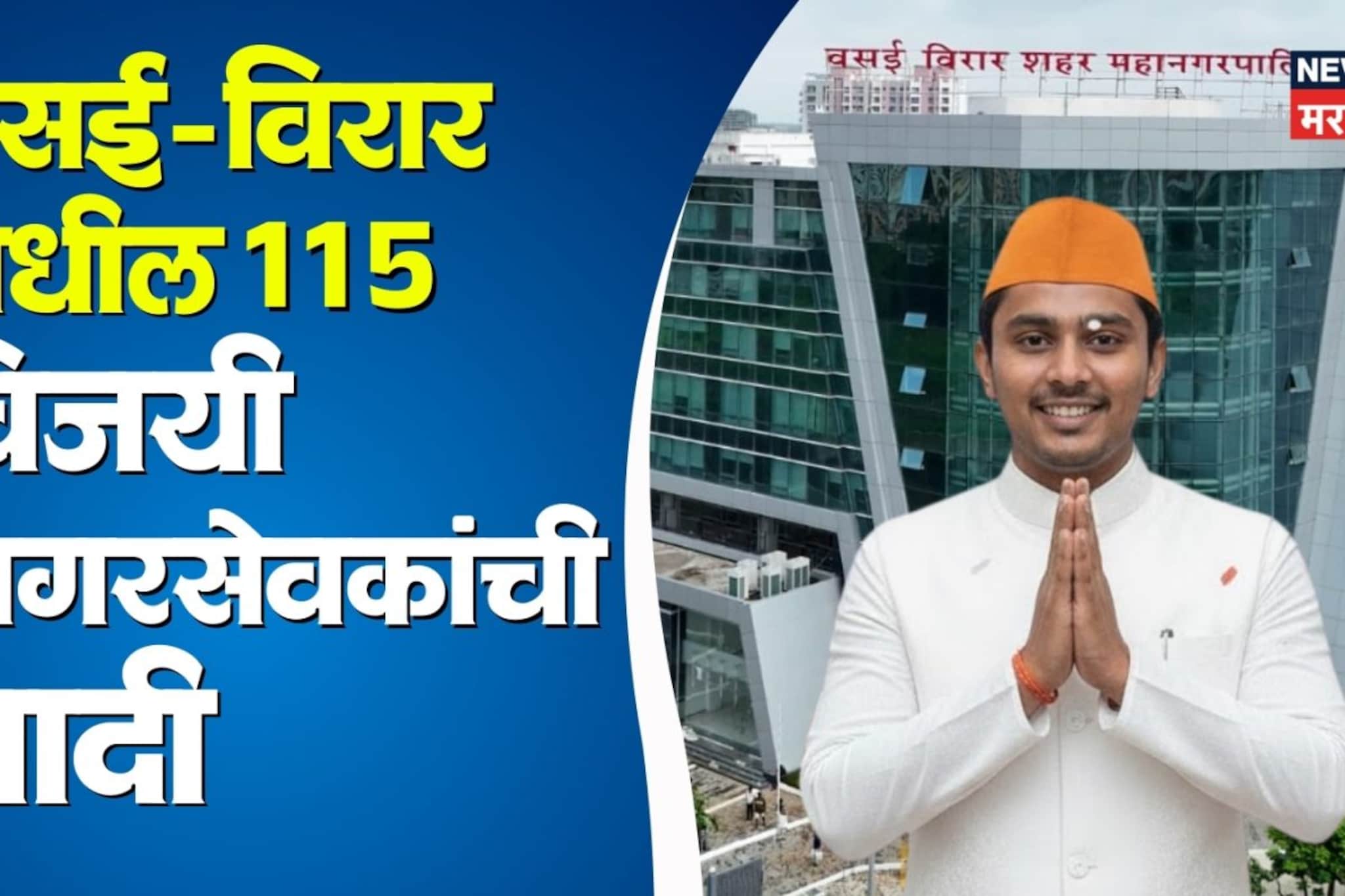 वसई- विरारच्या महानगरपालिका निवडणुकीतील 115 विजयी उमेदवारांची संपूर्ण यादी