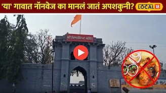 वश्याट खाणाऱ्यांना गावात नो एन्ट्री! 'या' गावात नॉनवेज का मानलं जातं अपशकुनी?