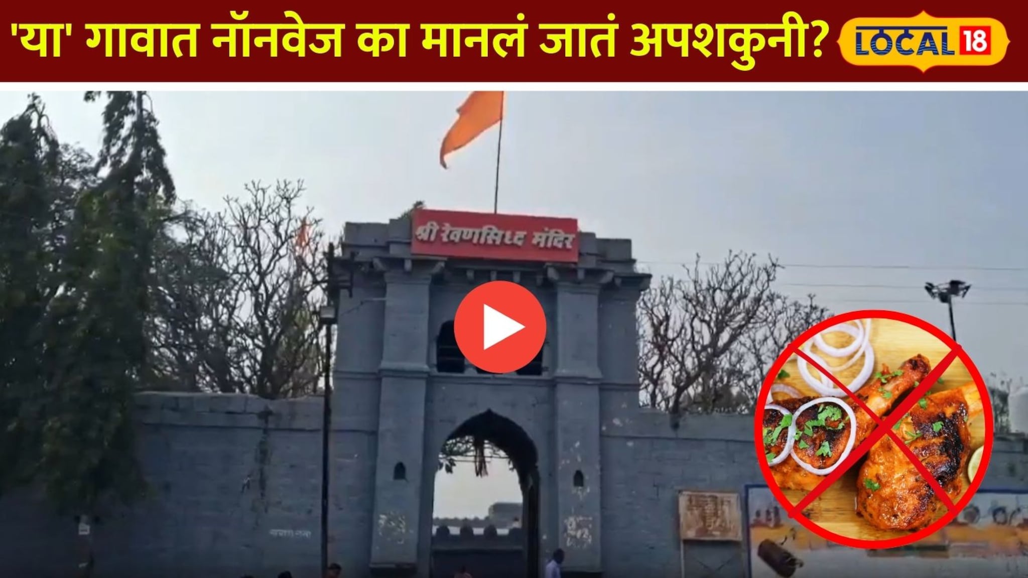 वश्याट खाणाऱ्यांना गावात नो एन्ट्री! 'या' गावात नॉनवेज का मानलं जातं अपशकुनी?