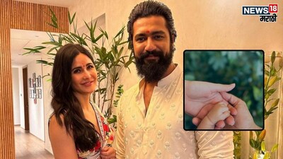 कैटरीना-विक्की ने अभिजीत मुहूर्त में रखा बेटे का नाम 'विहान'.