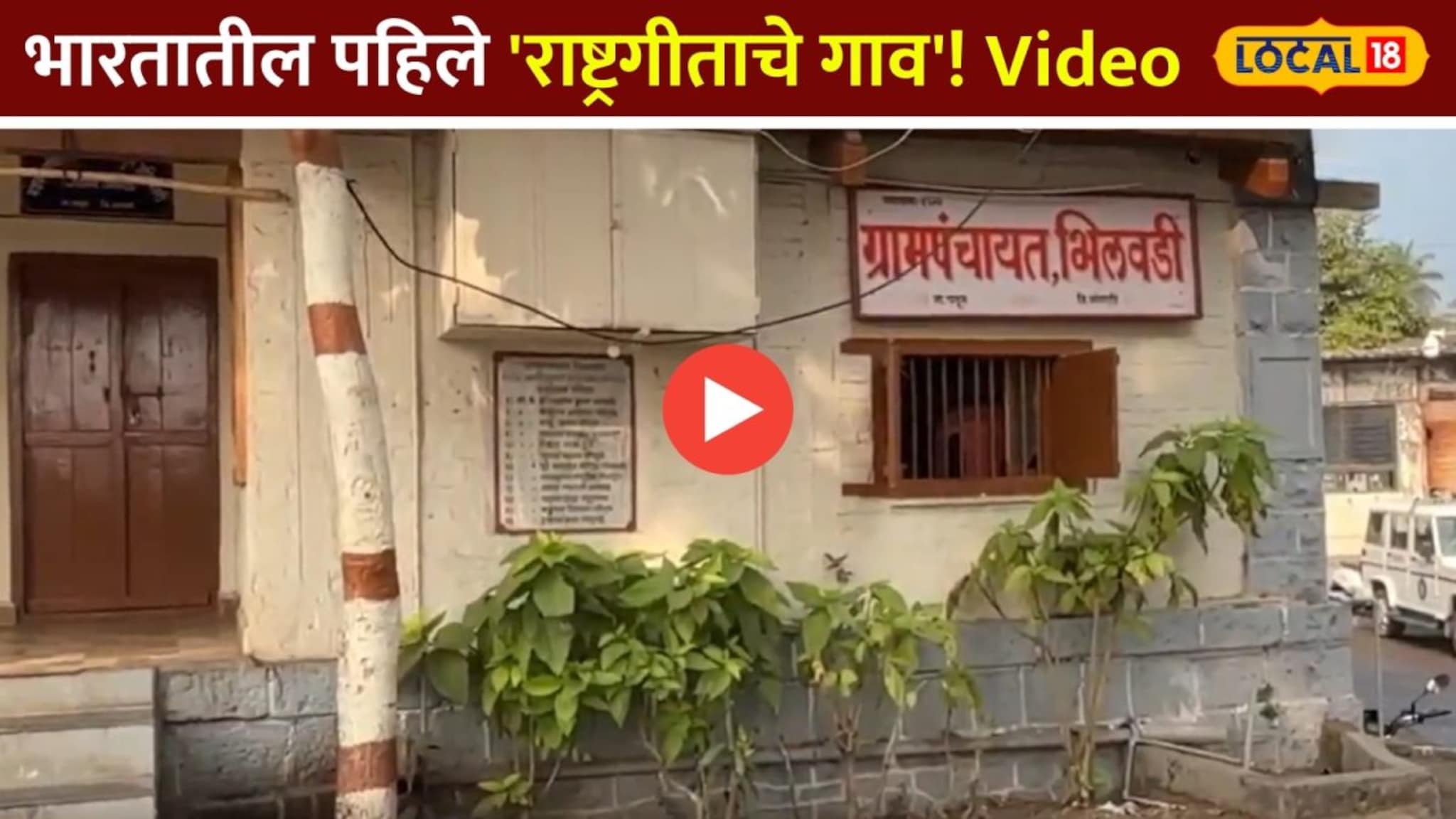 भारतातील पहिले 'राष्ट्रगीताचे गाव'! नेमका विषय काय ? पाहा Video