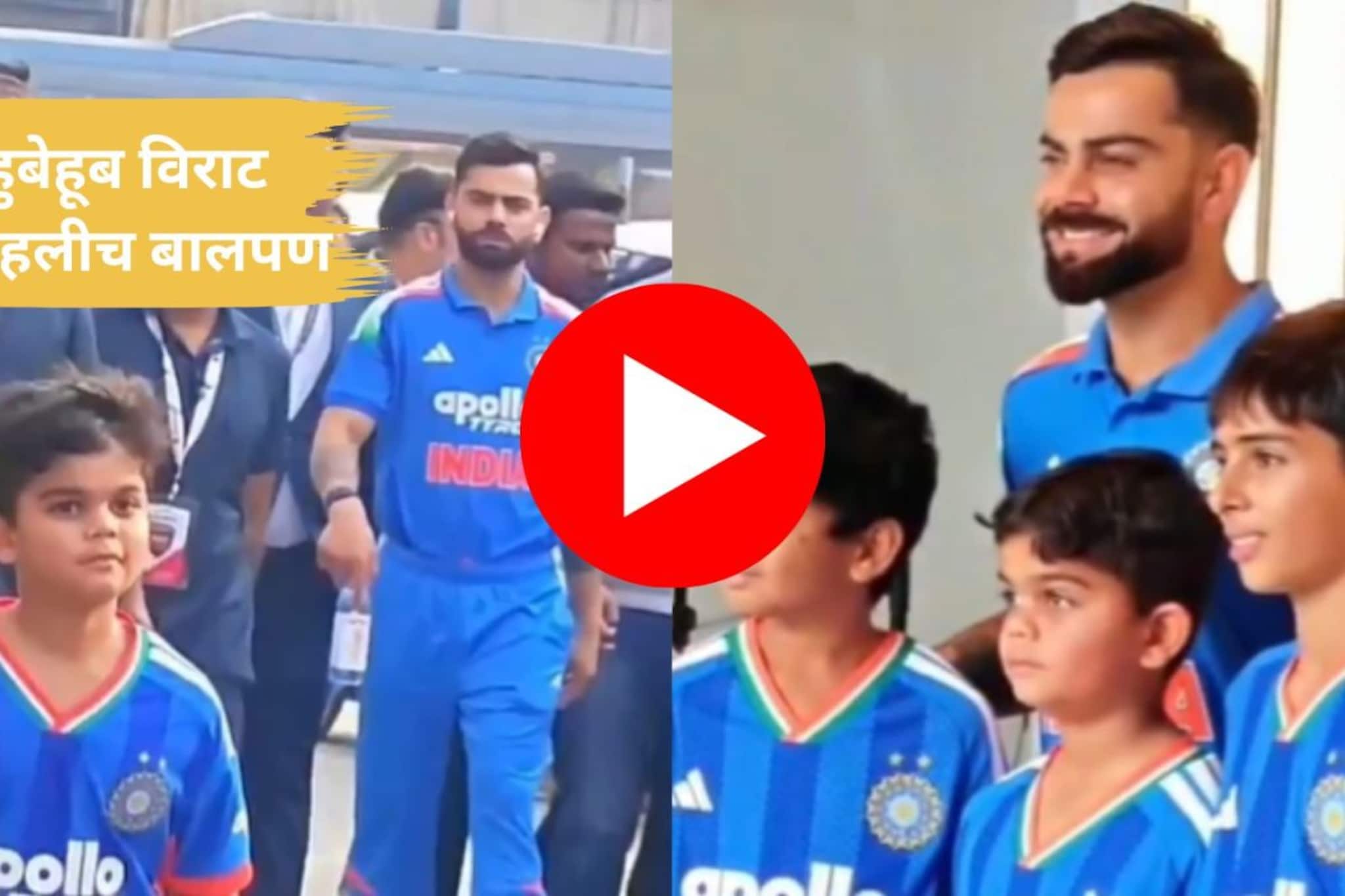 Virat Kohli : कोहलीला बालपण आठवून गेला, कोण आहे तो 'छोटा विराट'?  VIDEOची तुफान