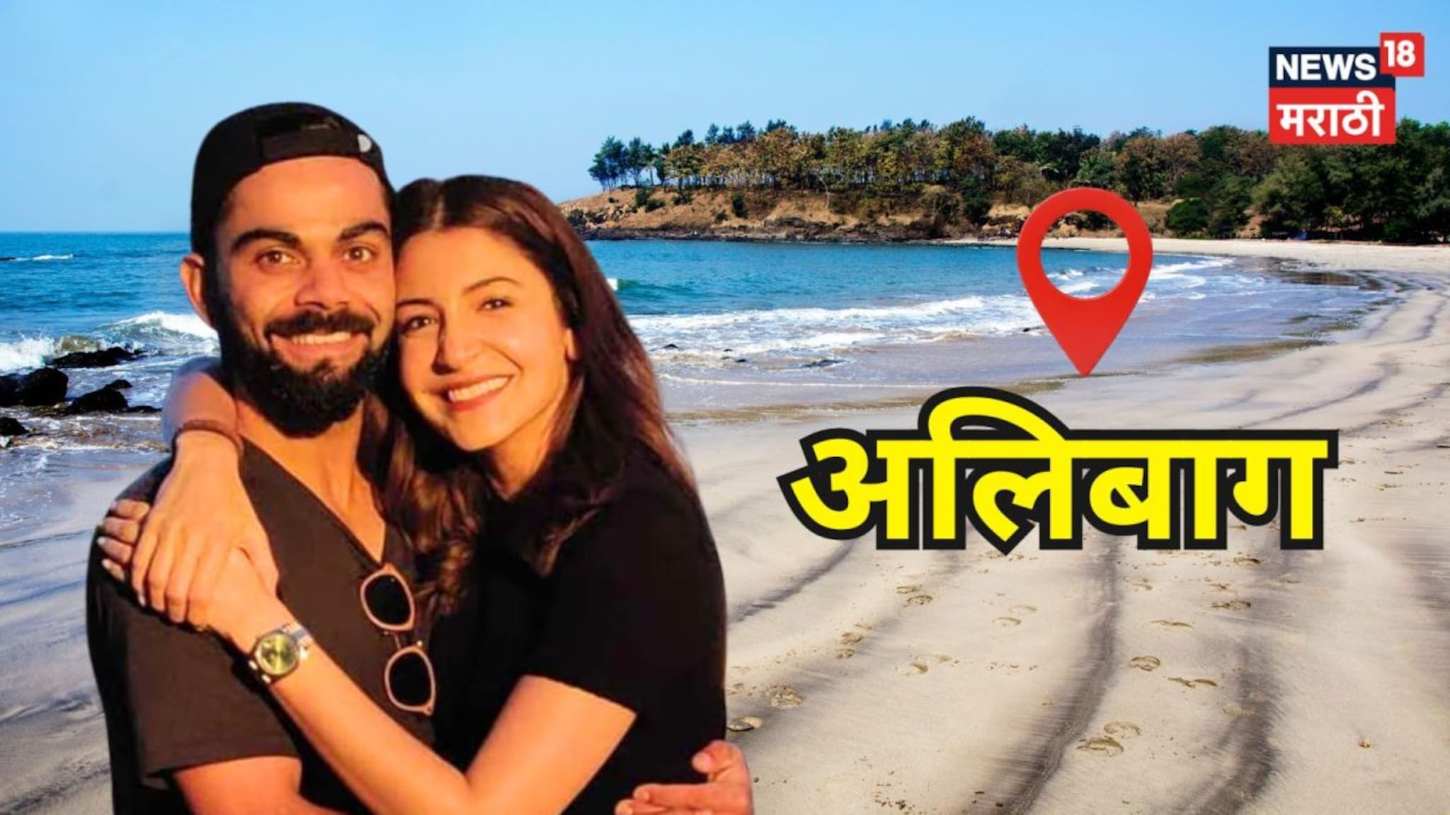 भारत सोडून लंडनमध्ये थाटलाय संसार, तरी 'विरुष्का'ला अलिबागची ओढ; खरेदी केली सी-साइड प्रॉपर्टी