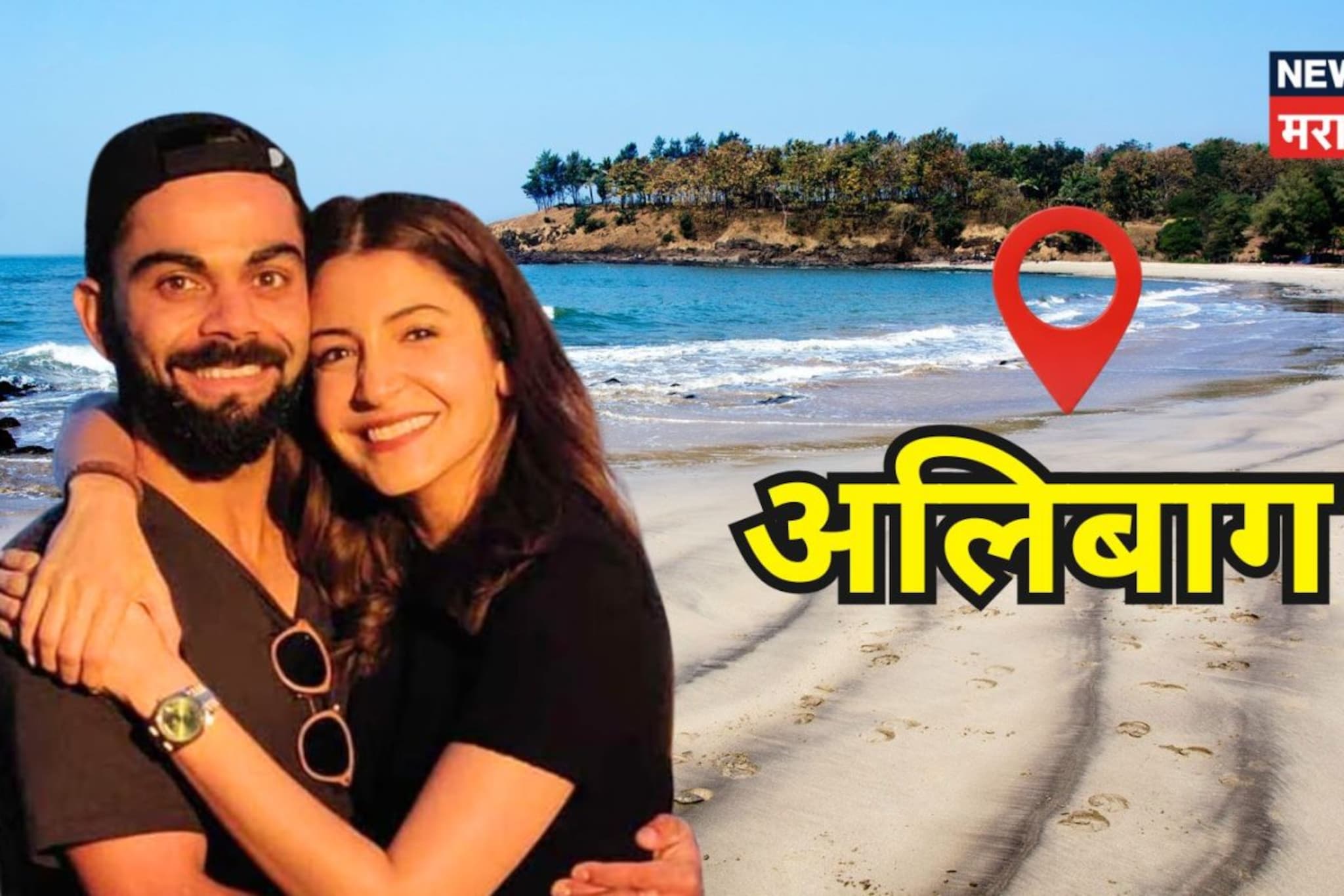 लंडनमध्ये संसार, तरी 'विरुष्का'ला अलिबागची ओढ; खरेदी केली  सी-साइड प्रॉपर्टी