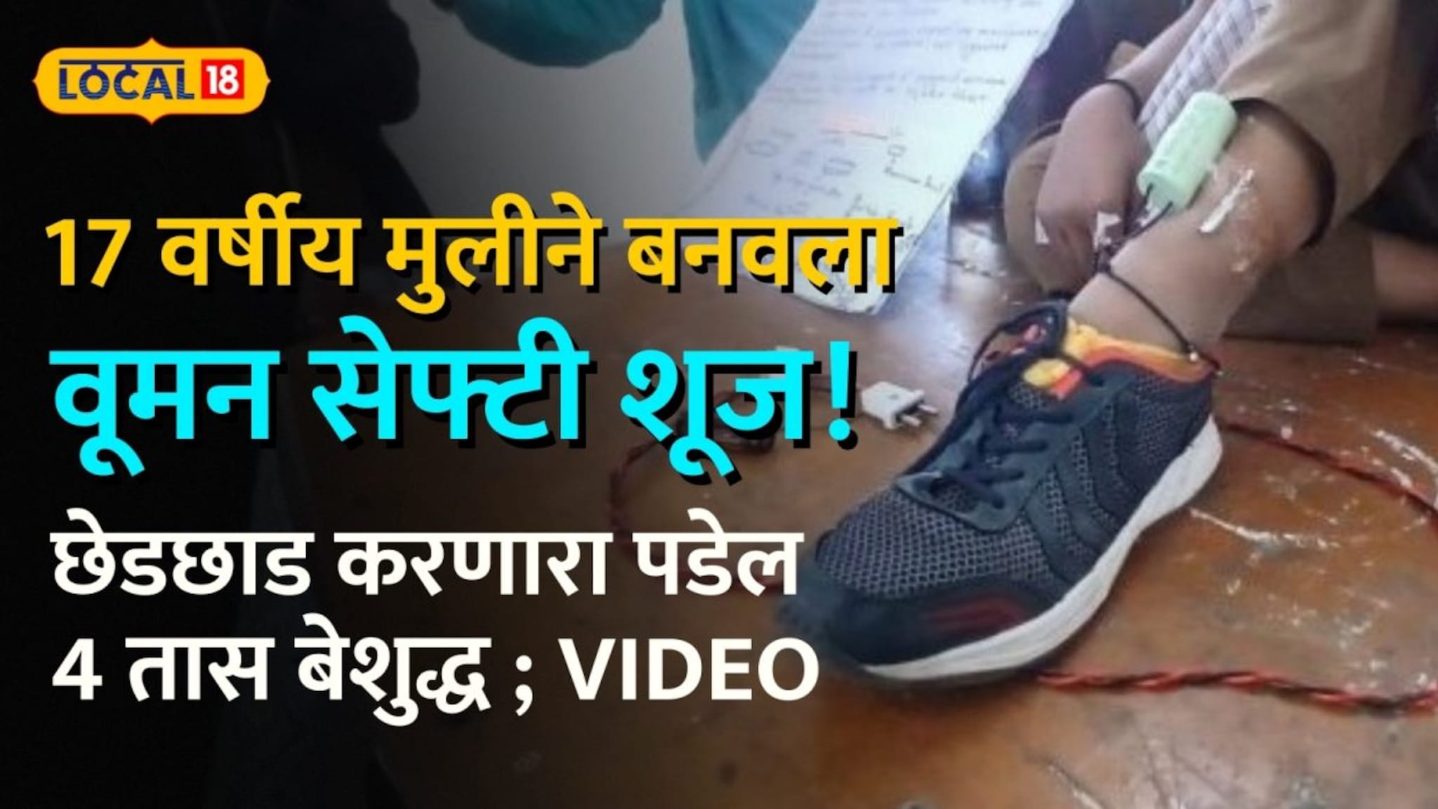 वूमन सेफ्टी शूज! 17 वर्षीय मुलीने बनवला स्त्रियांची छेडछाड करणाऱ्याला 4 तास बेशुद्ध पाडणारा शूज!