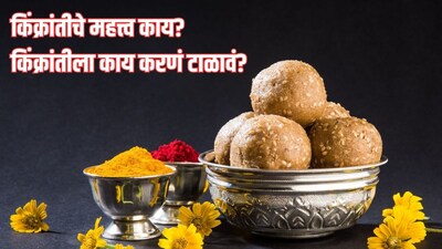 किंक्रांतीला काय करणं टाळावं? 