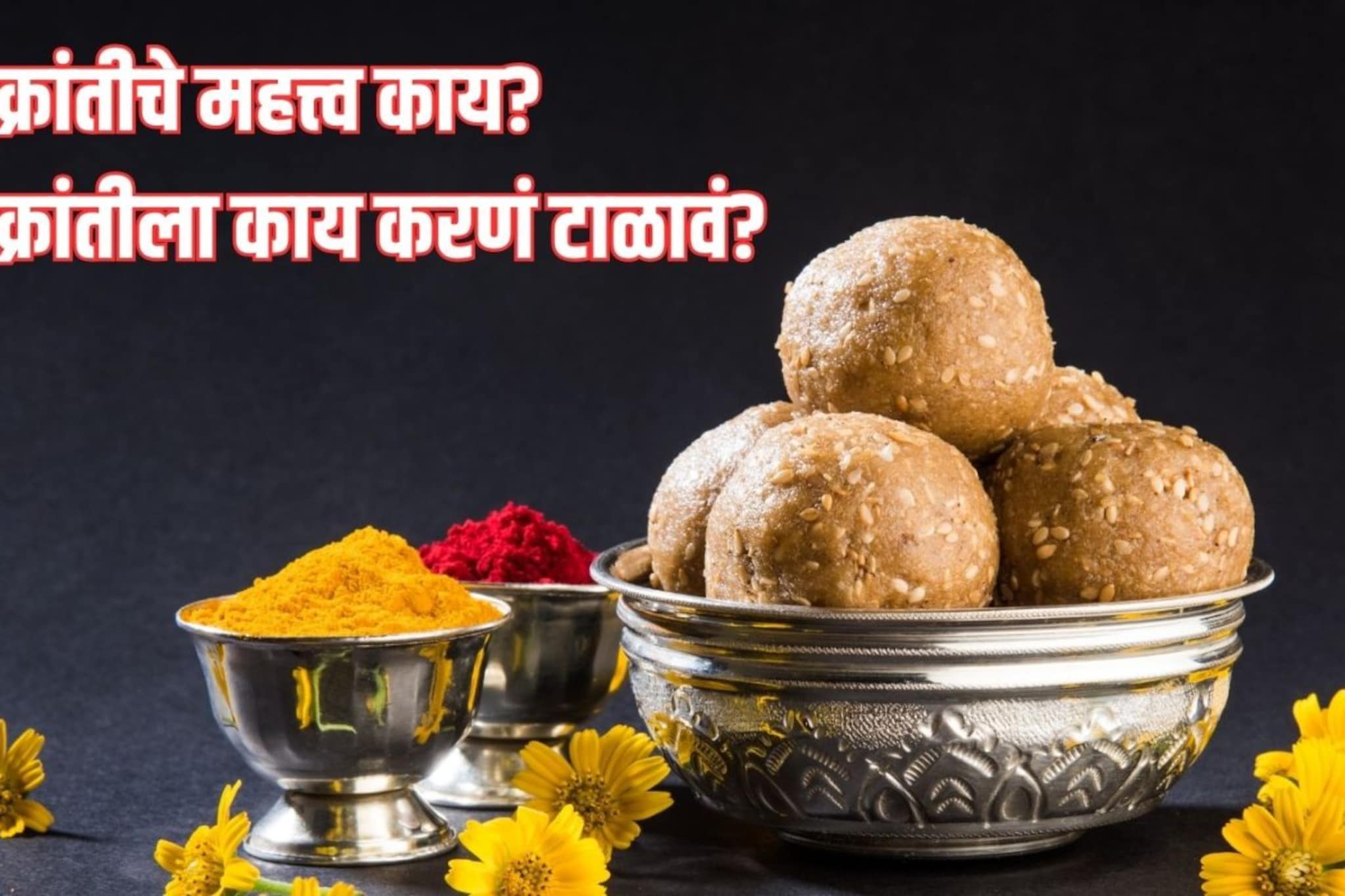 संक्रांत आणि किंक्रातीमध्ये नेमका फरक काय? जाणून घ्या संपूर्ण माहिती आणि महत्त्व