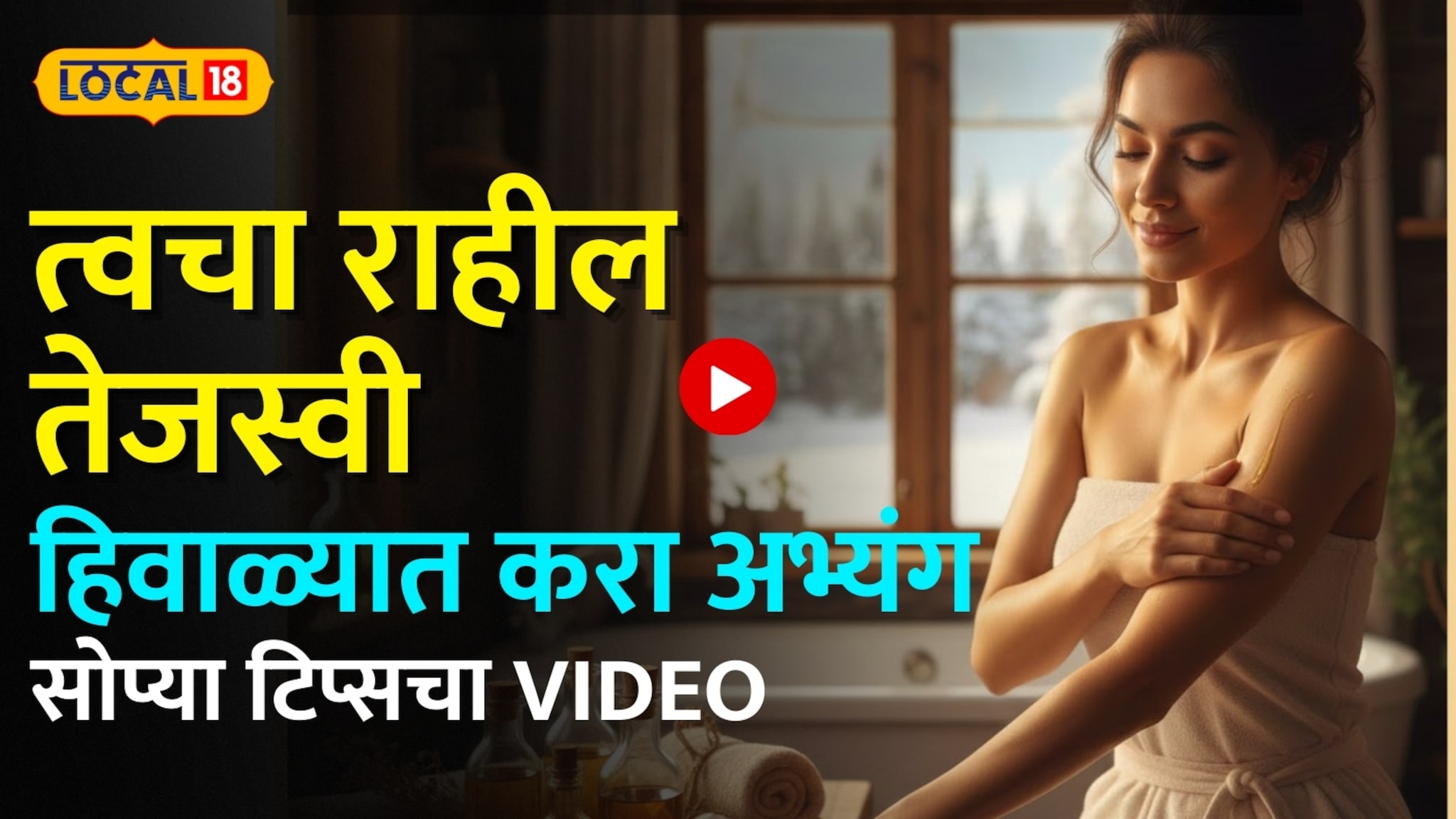 महागड्या क्रीमपेक्षा 'अभ्यंग' भारी! हिवाळ्यात अभ्यंग करण्याची योग्य पद्धत पाहा Video
