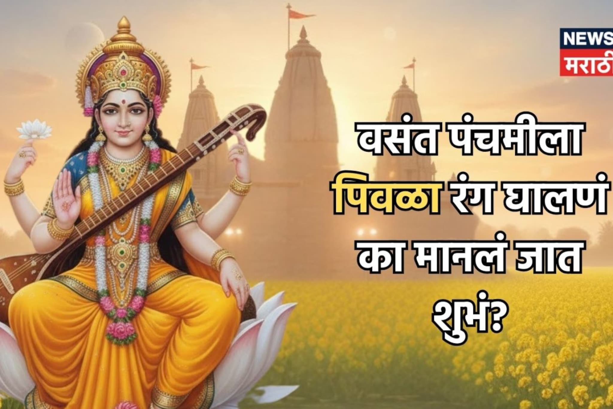 वसंत पंचमीला पिवळा रंग घालणं का मानलं जात शुभं? 99 टक्के लोकांना माहिती नाही