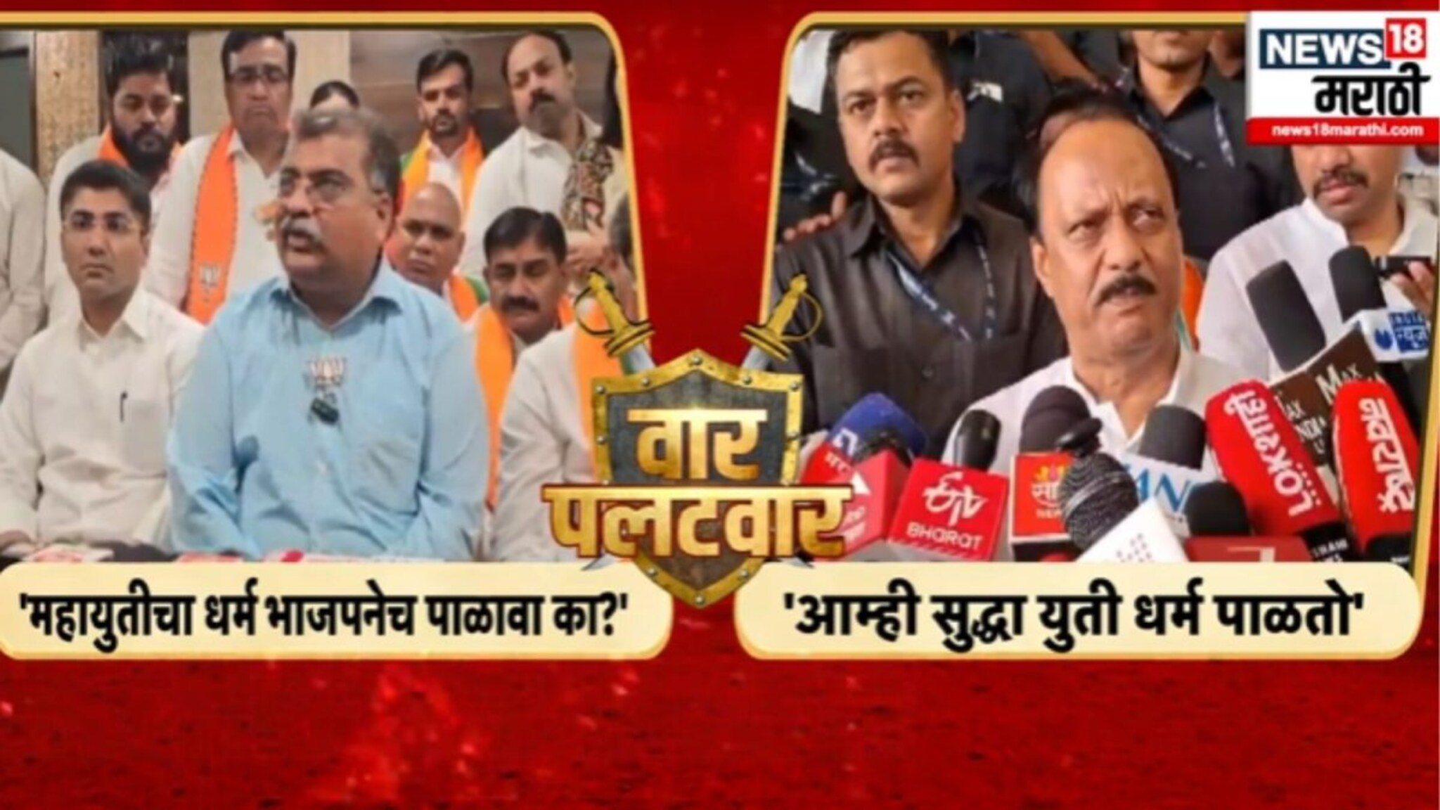 Election Report : राष्ट्रवादी VS भाजप -  युतीधर्माची आठवण