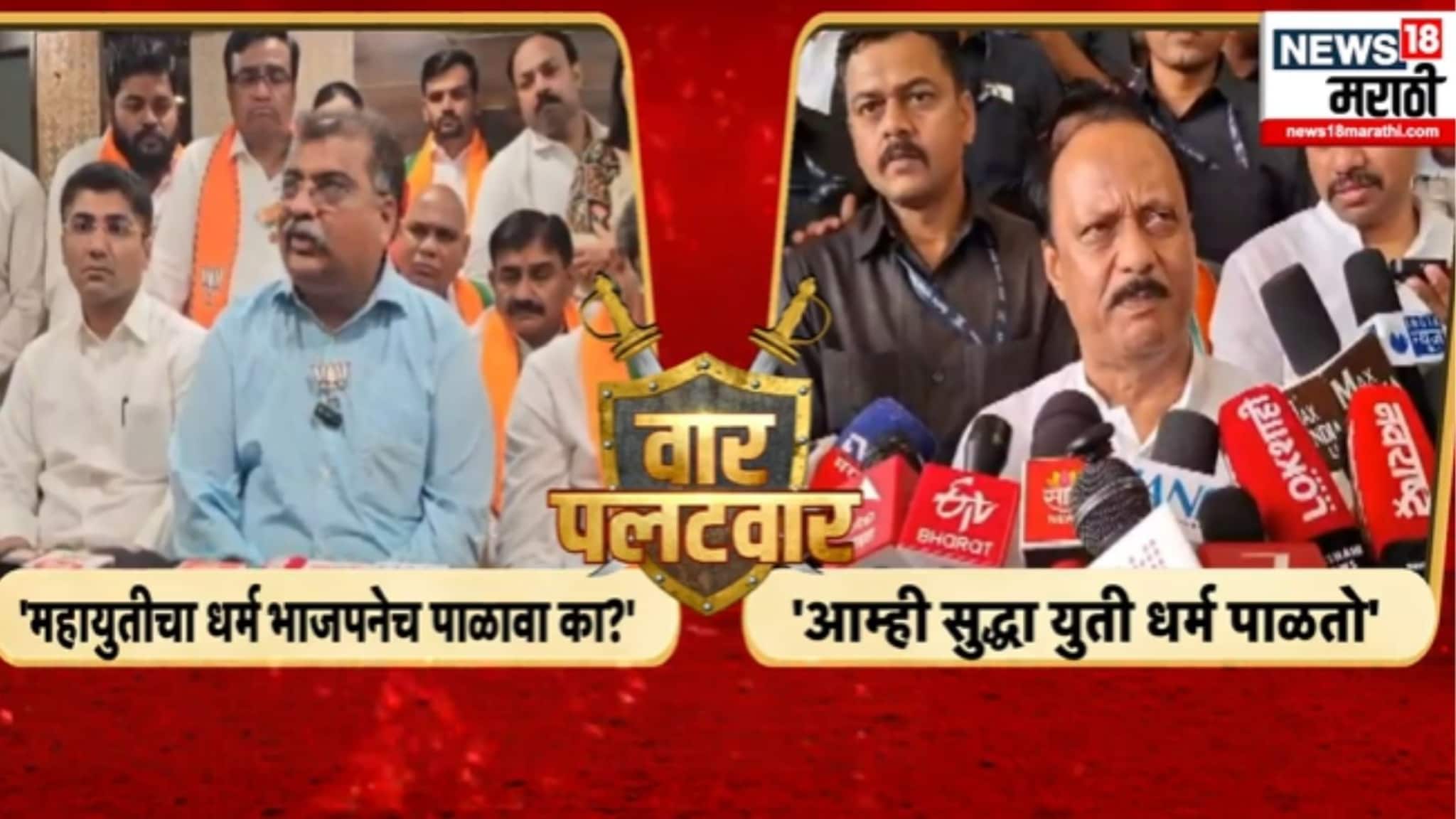 Election Report : राष्ट्रवादी VS भाजप -  युतीधर्माची आठवण