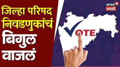 महाराष्ट्र जिला परिषद चुनाव घोषित: 5 फरवरी को मतदान, 7 फरवरी को नतीजे