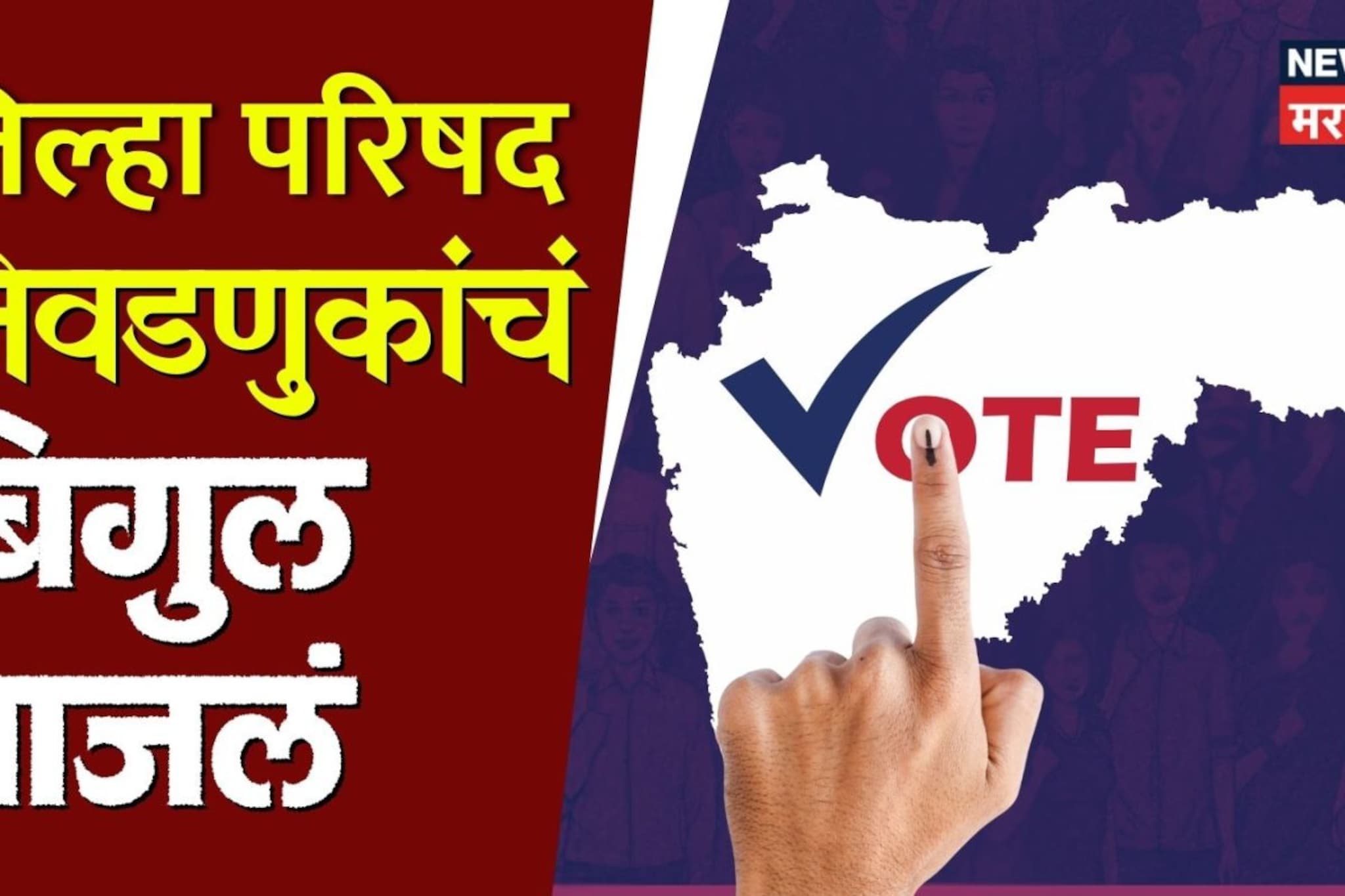 Maharashtra Zilla Parishad Election: जिल्हा परिषदांची निवडणुकांचं बिगुल वाजलं Maharashtra Zilla Parishad Election: जिल्हा परिषदांची निवडणुकांचं बिगुल वाजलं
