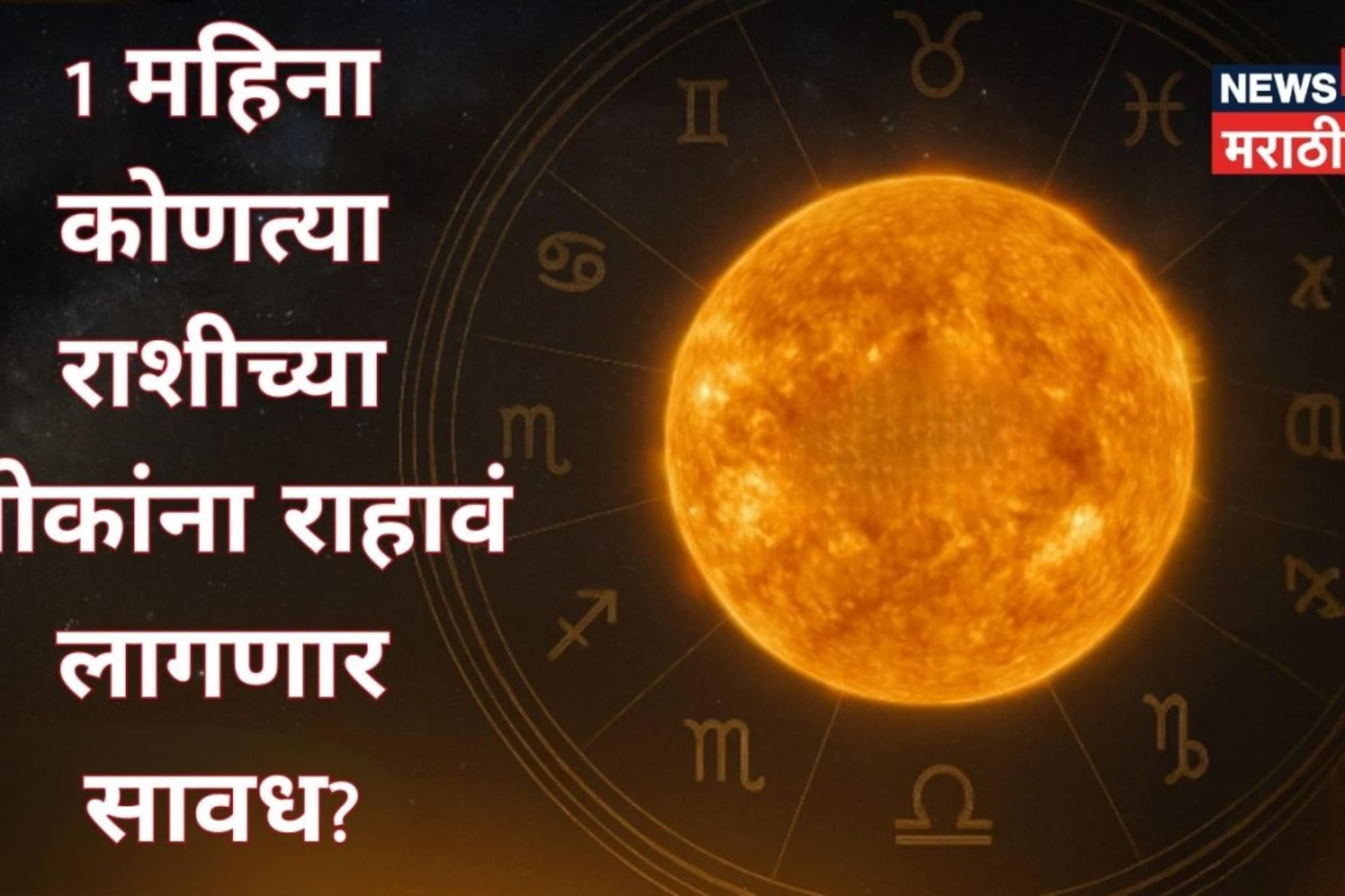 उद्या सूर्याची कुंभ राशीत एन्ट्री, 'या' राशींच्या आयुष्यात होणार उलथापालथ