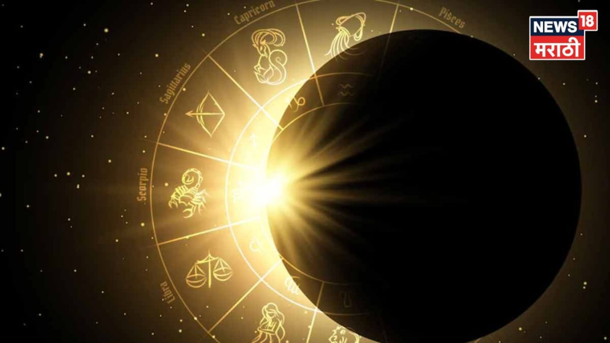 17 फेब्रुवारीला दुपारी 03:26 वाजता वर्षातलं पहिलं सूर्यग्रहण, या राशींचा गोल्डन टाइम होणार सुरू