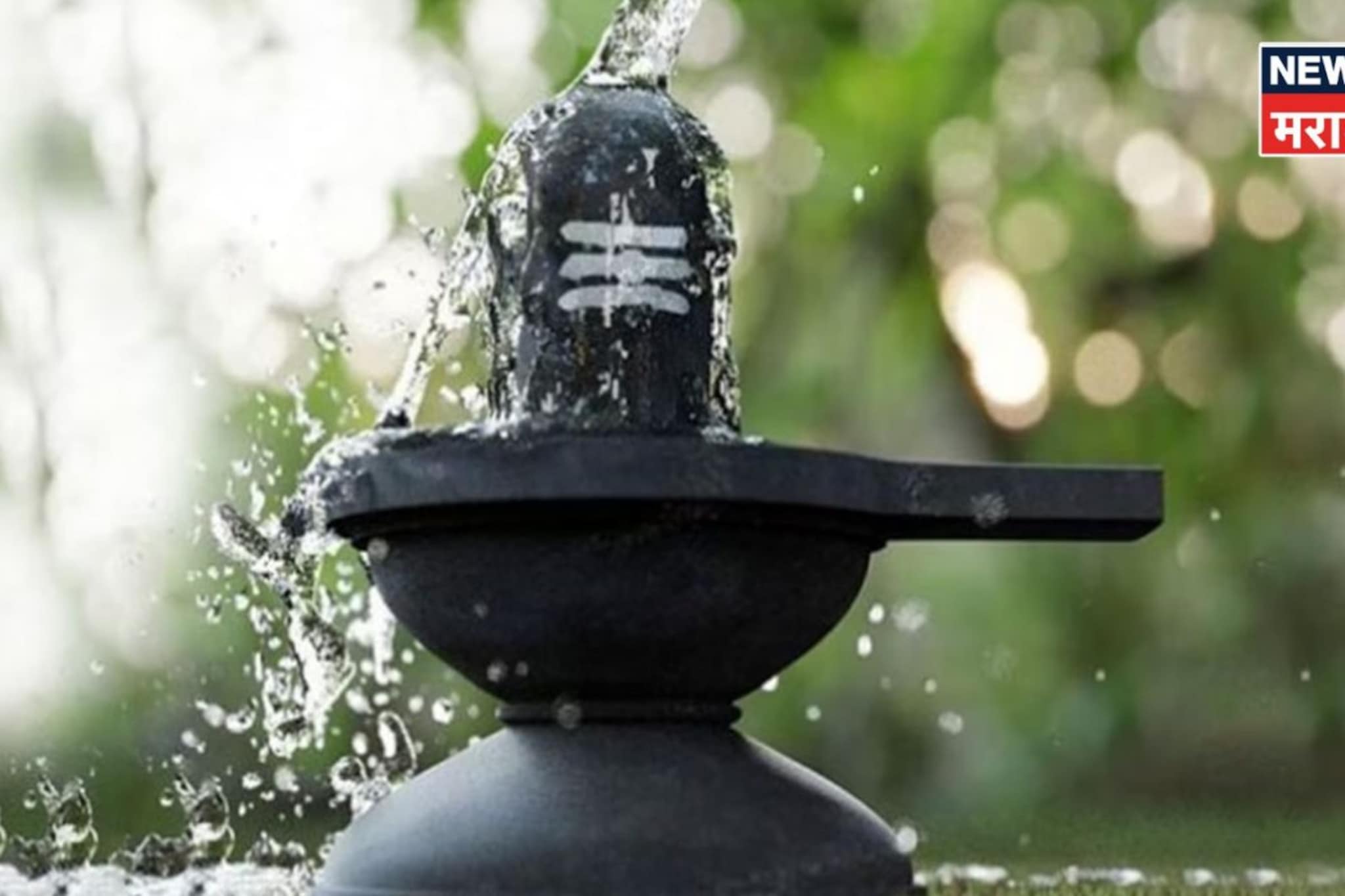 आज मंदिरात शिवलिंगाला जल अर्पण करून आल्यानंतर या ५ चूका अजिबात करू नका!