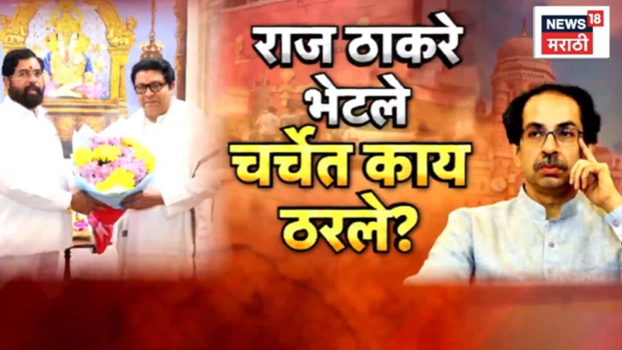 Special Report: ठाकरेंची शिंदेंशी 'राज'कीय भेट,  बैठकीच्या चर्चेत काय ठरलं?