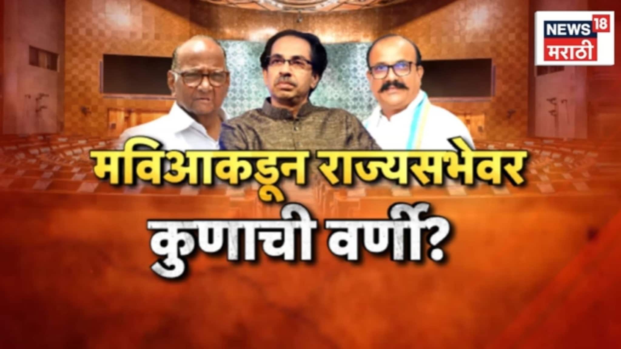 Special Report: मविआकडून राज्यसभेवर कुणाची वर्णी? काँग्रेस काय घेणार भूमिका?