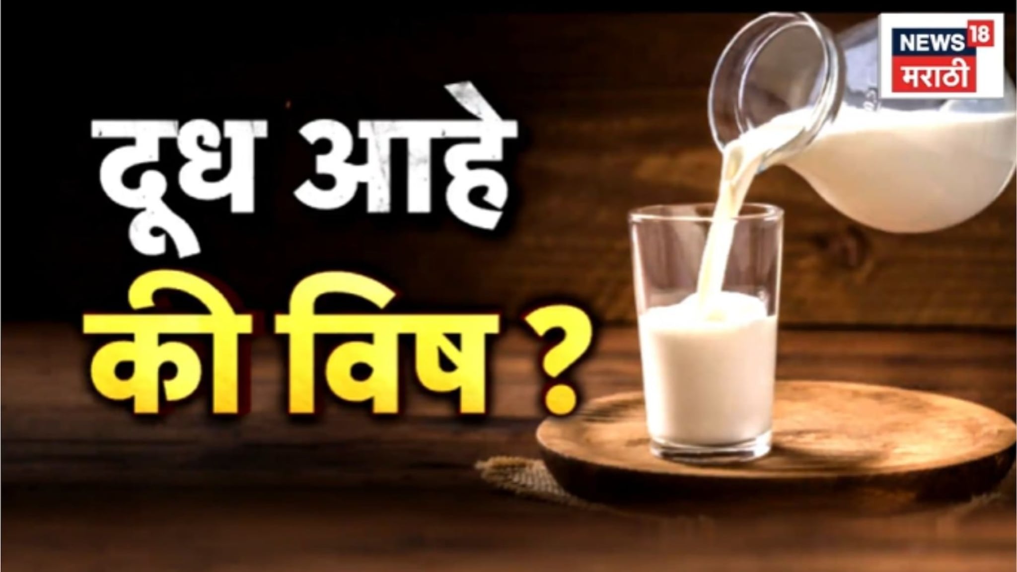 Special Report: तुम्ही दूध पिताय की विष? अहिल्यानगरमधला संतापजनक VIDEO