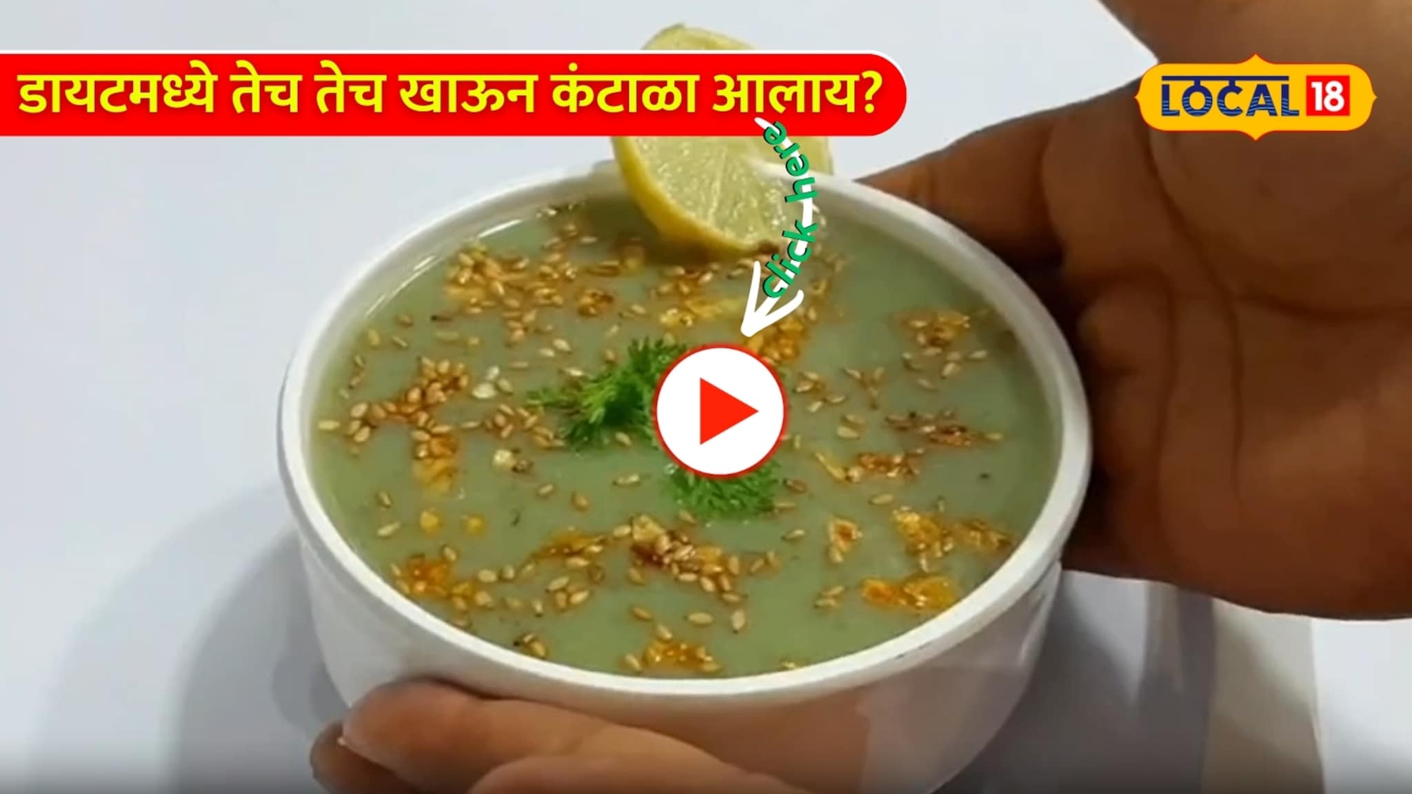 Video: डाएटमध्ये तेच तेच खाऊन कंटाळा आलाय? ट्राय करा टेस्टी आणि हेल्दी या डाळीचे सूप Video: डाएटमध्ये तेच तेच खाऊन कंटाळा आलाय? ट्राय करा टेस्टी आणि हेल्दी या डाळीचे सूप