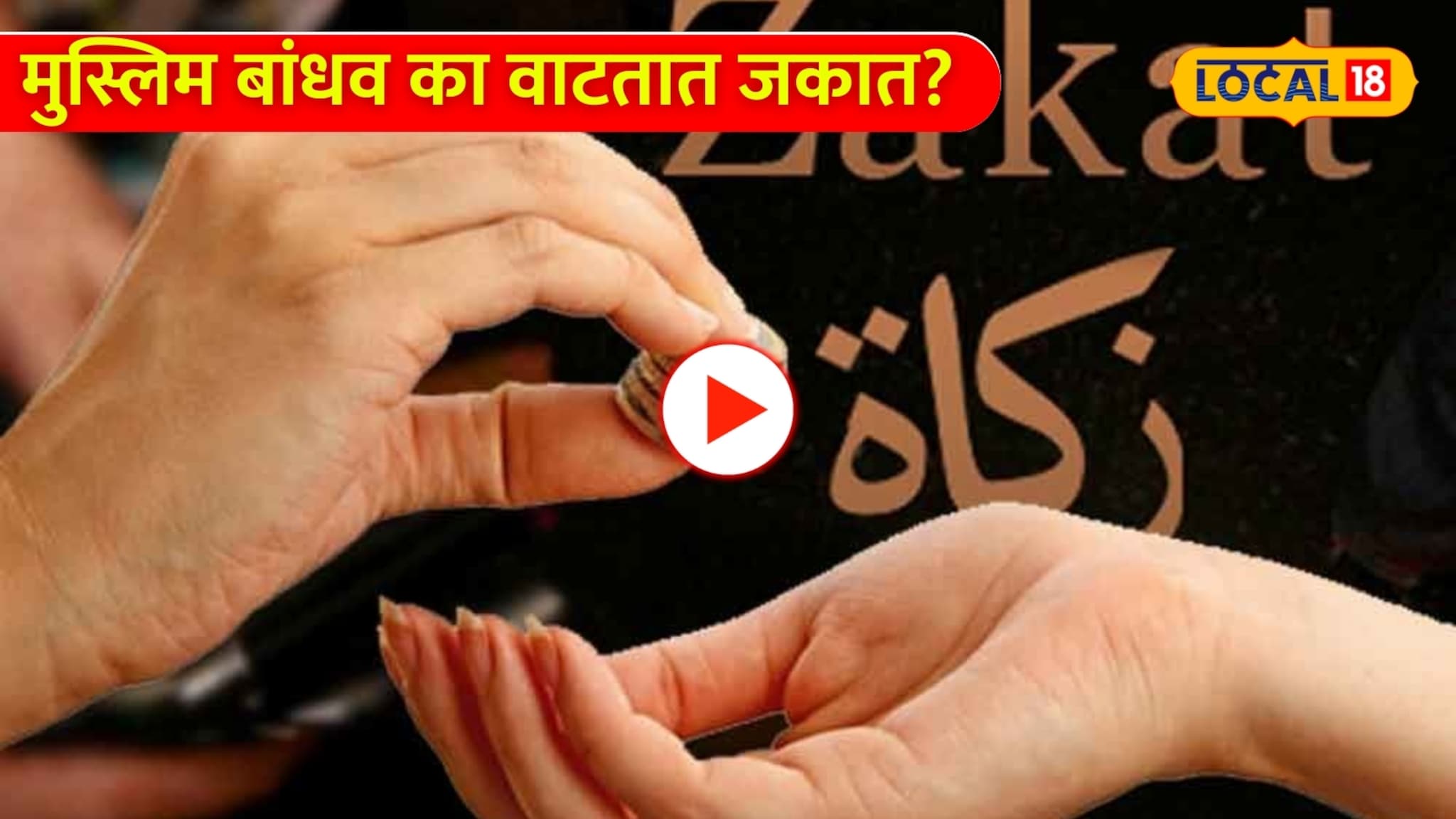 Ramadan 2026 : जकात म्हणजे काय आणि मुस्लिम बांधव ती का वाटतात?  सोलापूरच्या काझींनी सांगितली महत्त्वाची माहिती!