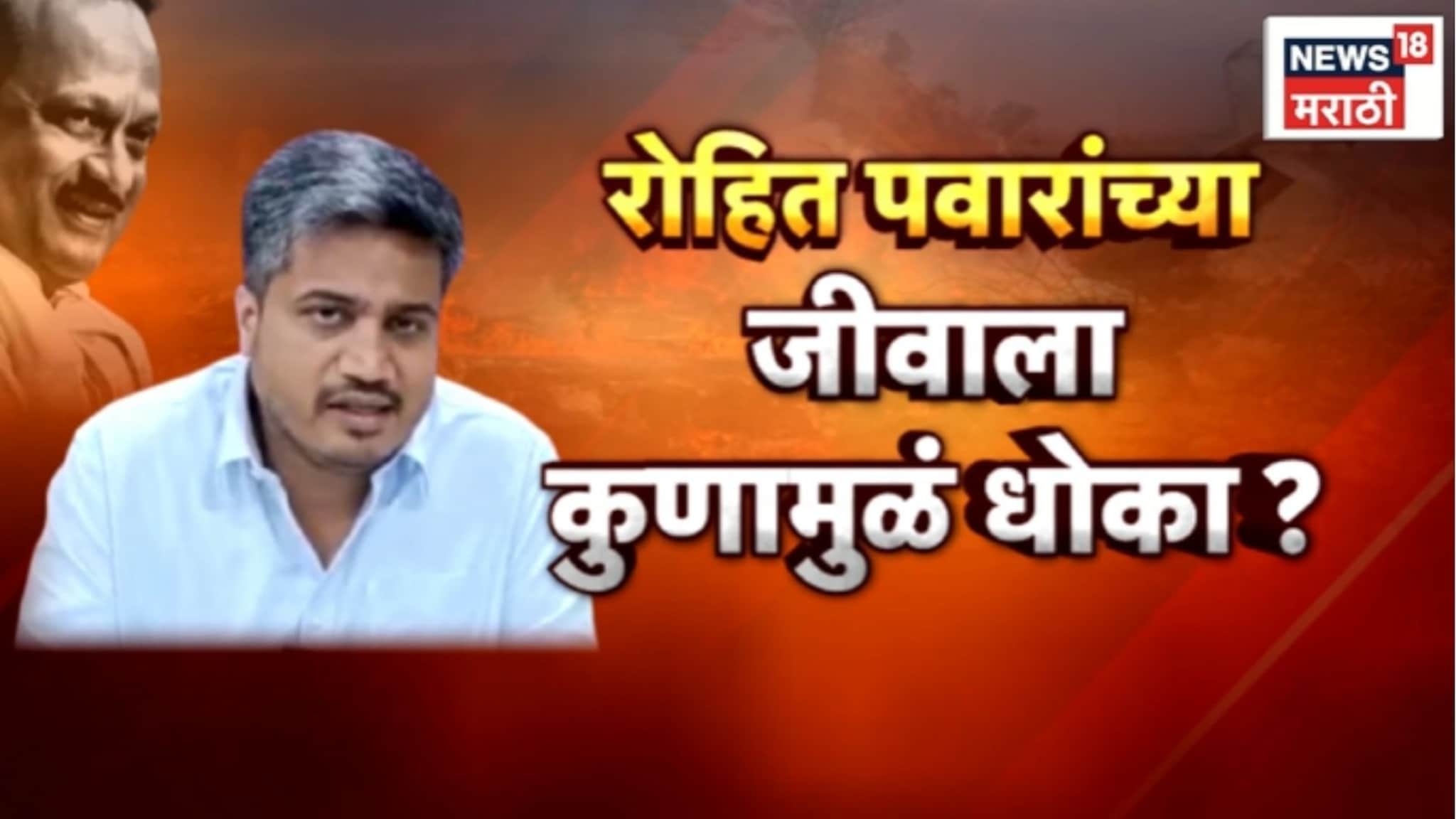 Special Report: रोहित पवारांच्या जीवाला धोका कुणामुळे? सुरक्षा देण्याची सुप्रिया सुळेंची मागणी