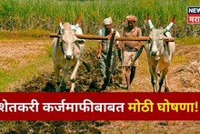 महसूल मंत्री चंद्रशेखर बावनकुळेंची मोठी घोषणा! राज्यातील 'या' शेतकऱ्यांची कर्जमाफी होणार