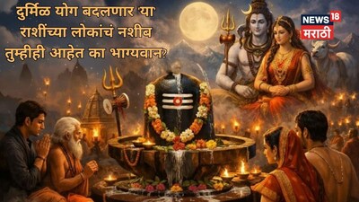 महाशिवरात्रि पर 300 साल बाद बन रहा 'पॉवरफुल' योग, 3 राशियों के लोग होंगे सुपर रिच.