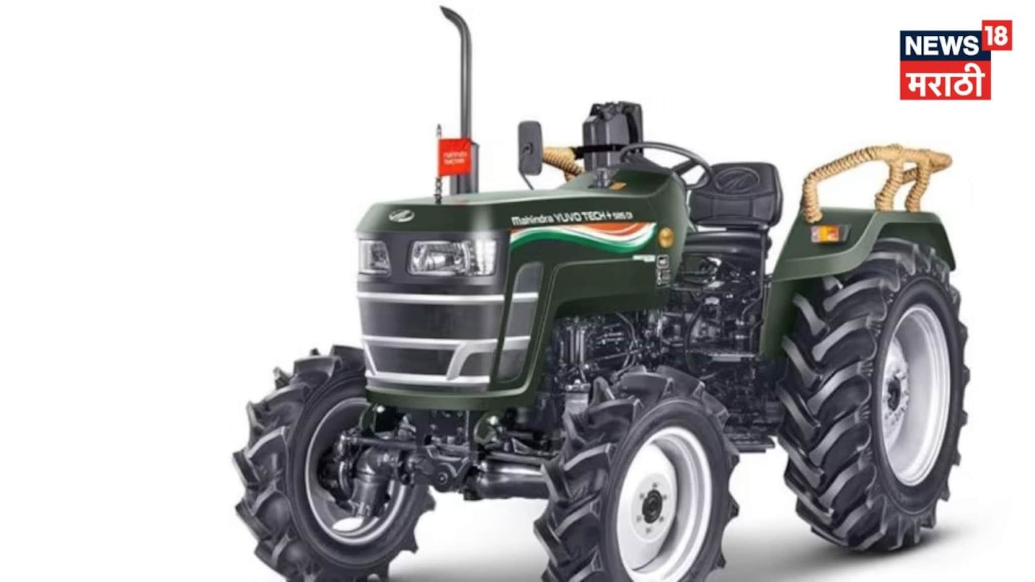 महिंद्राचा 'तिरंगा' ट्रॅक्टर गाजवतोय मार्केट, खरेदीसाठी लागल्या रांगाच रांगा