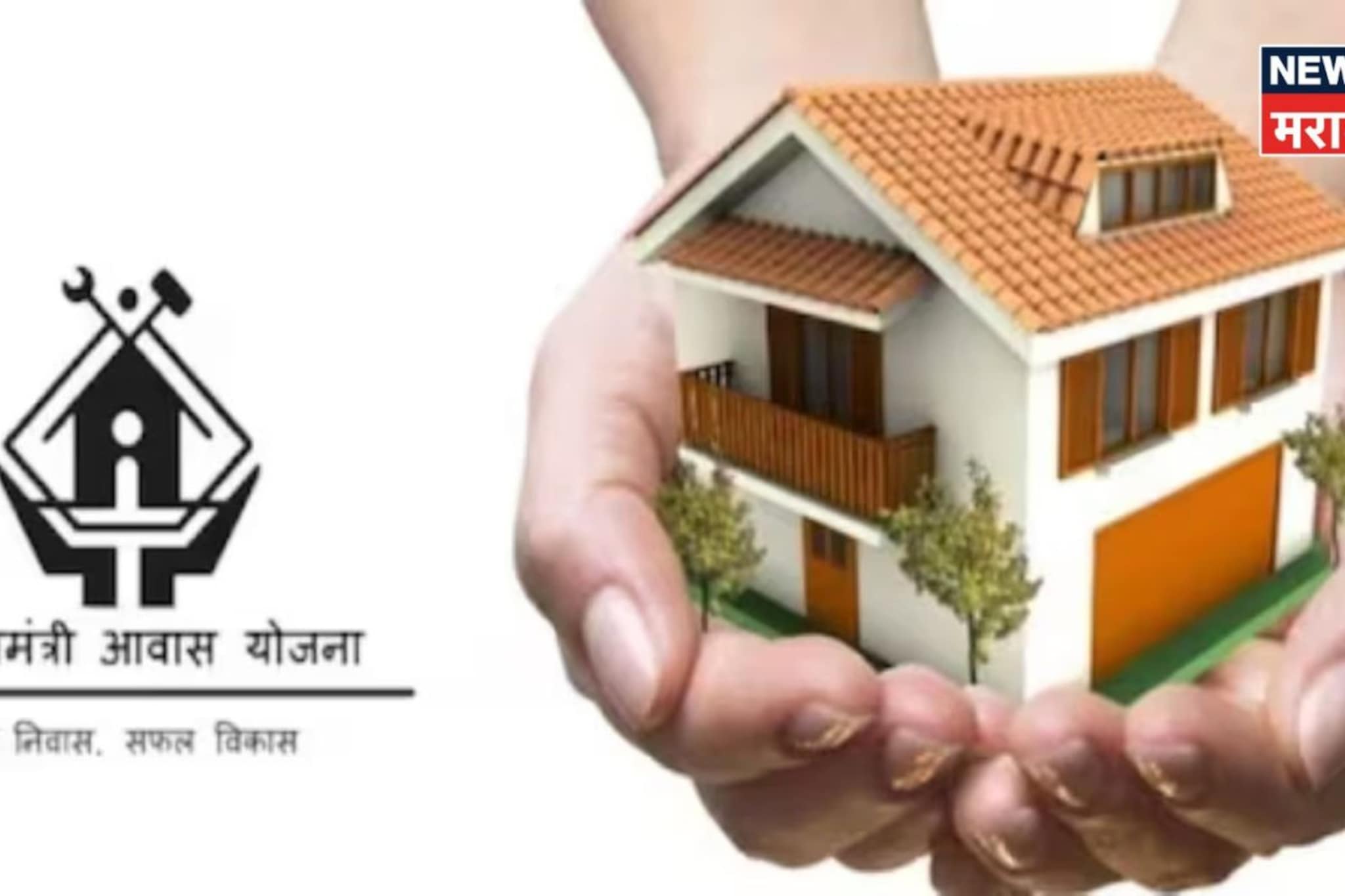 घर खरेदीसाठी पीएम आवास योजनेची 1.80 लाखाची सबसिडी कशी मिळवायची?