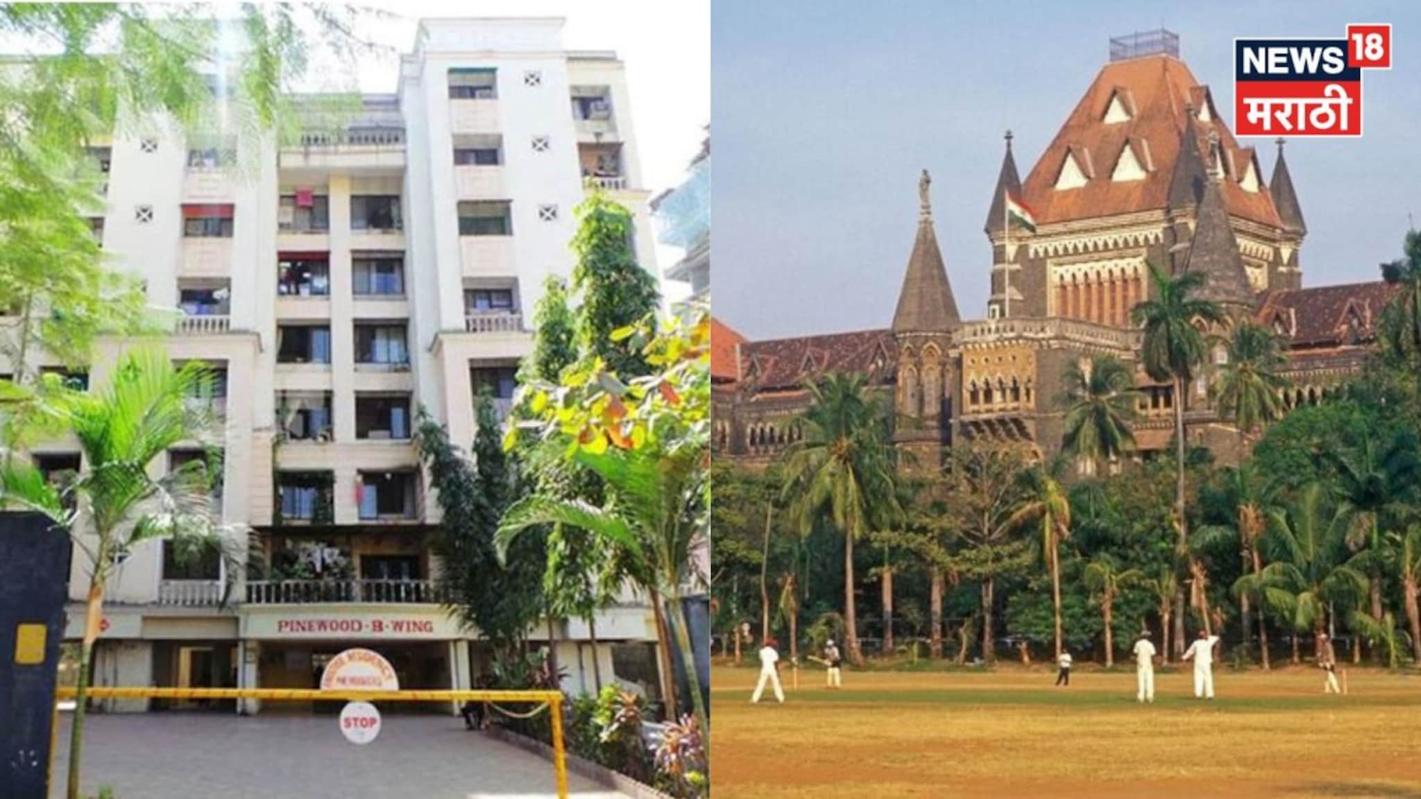 गृहनिर्माण संस्थांबाबत मुंबई उच्च न्यायालयाने दिला मोठा निर्णय!