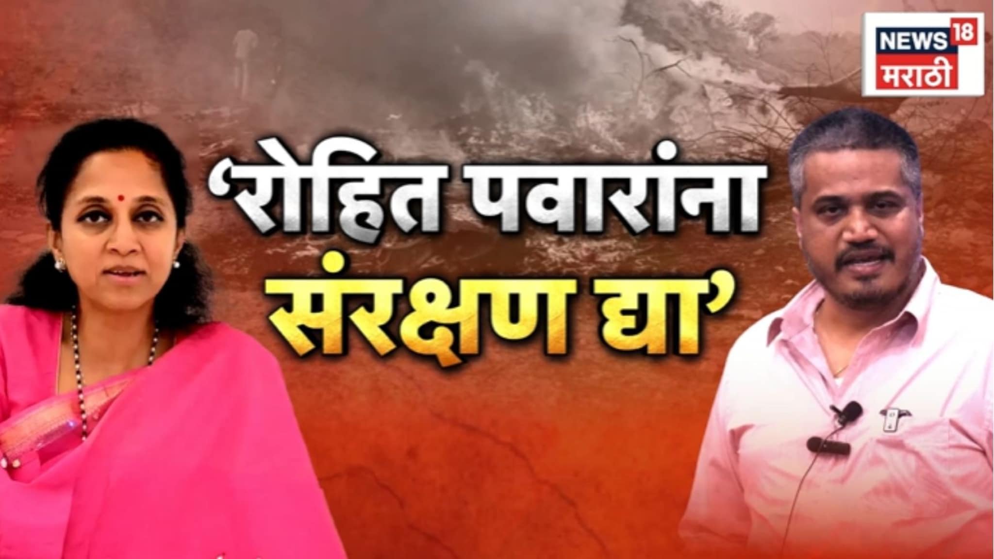 Video: आमदार रोहित पवारांच्या जीवाला धोका? सुप्रिया सुळेंची सुरक्षा देण्याची मागणी Video: आमदार रोहित पवारांच्या जीवाला धोका? सुप्रिया सुळेंची सुरक्षा देण्याची मागणी