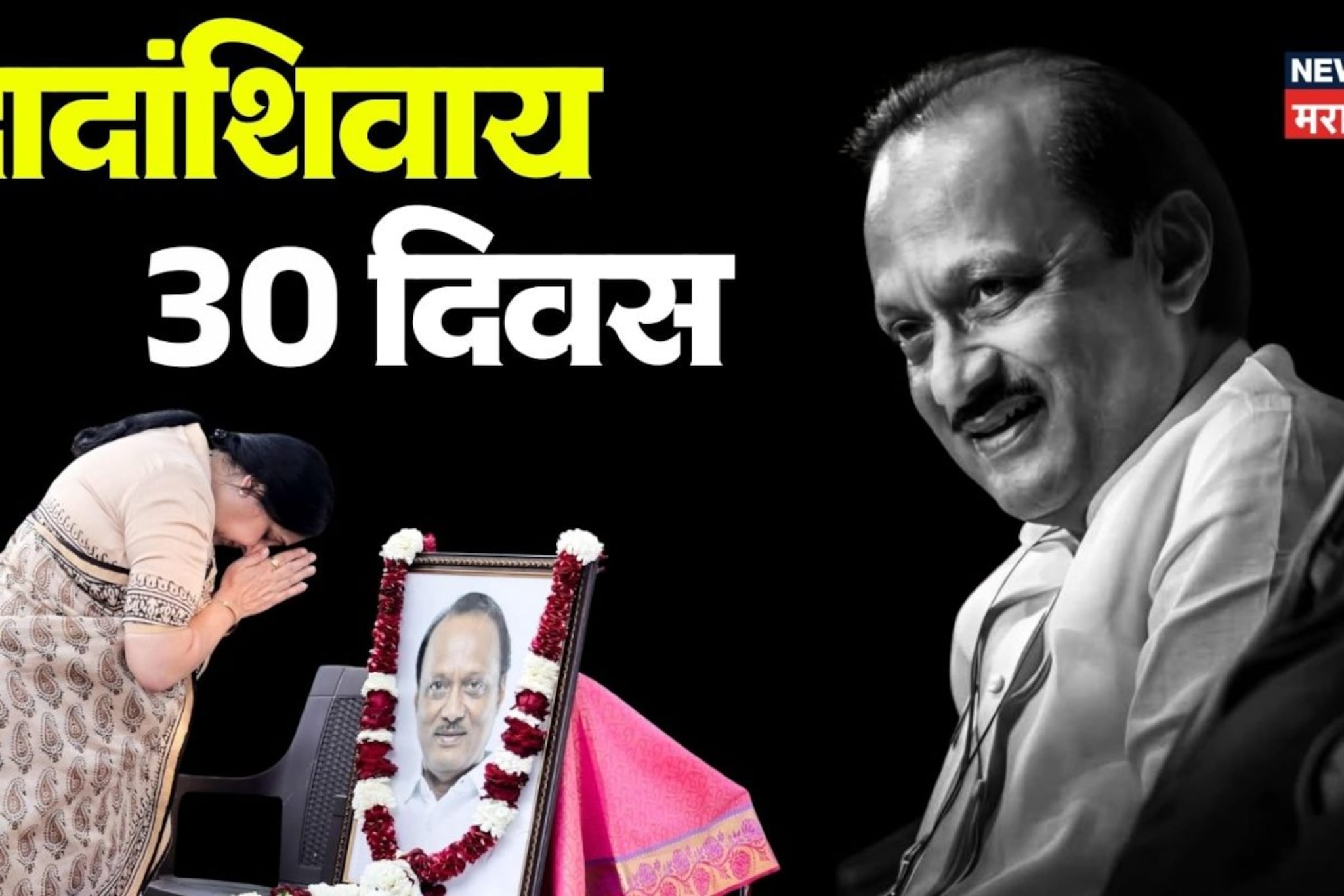 आता दादा नाहीत...काळजाचा ठोका चुकवणाऱ्या दिवसाला महिना पूर्ण, 30 दिवसात 30 बदल आता दादा नाहीत...काळजाचा ठोका चुकवणाऱ्या दिवसाला महिना पूर्ण, 30 दिवसात 30 बदल