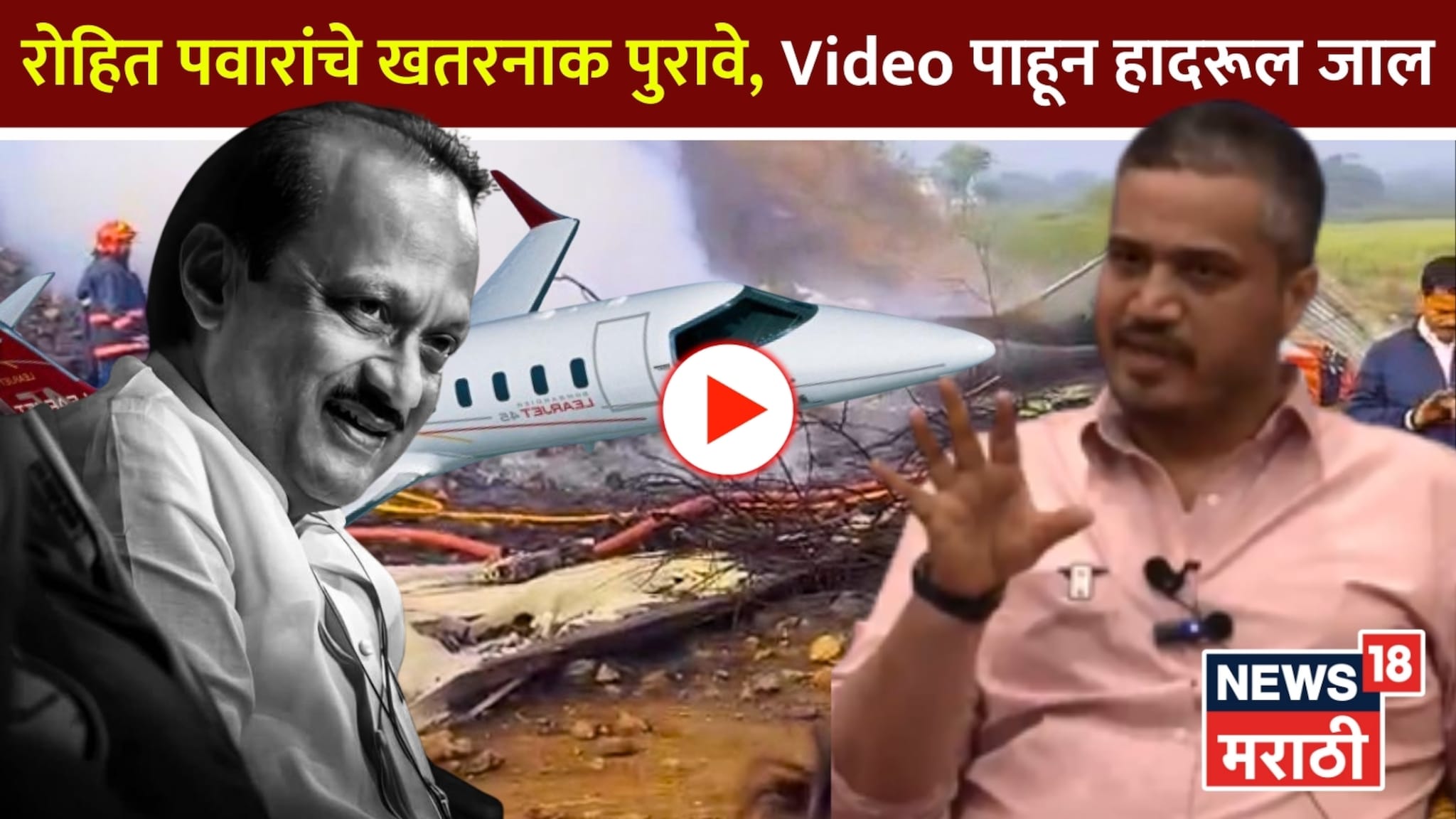 Ajit Pawar: पायलटची अदलाबदल ते विमानतळावरचे CCTV, रोहित पवारांचे खतरनाक पुरावे, Video पाहून हादरूल जाल