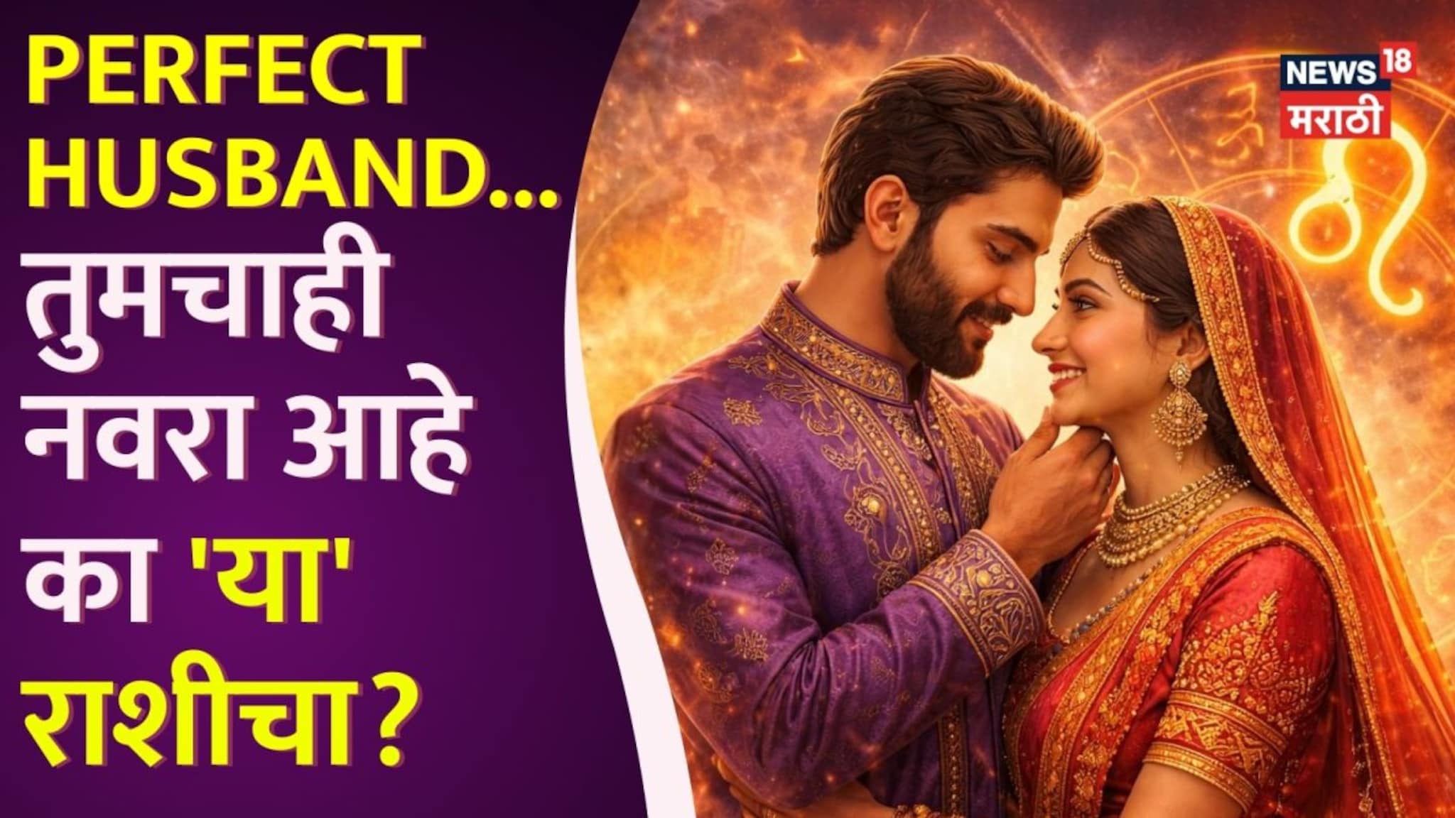 Perfect Husband ठरतात 'या' 4 राशींचे पुरुष, बायकोला ठेवतात राणीसारखं