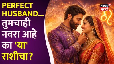 परफेक्ट पति! इन 4 राशियों के पुरुष पत्नियों को रखते हैं रानी की तरह, जानें कौन हैं ये