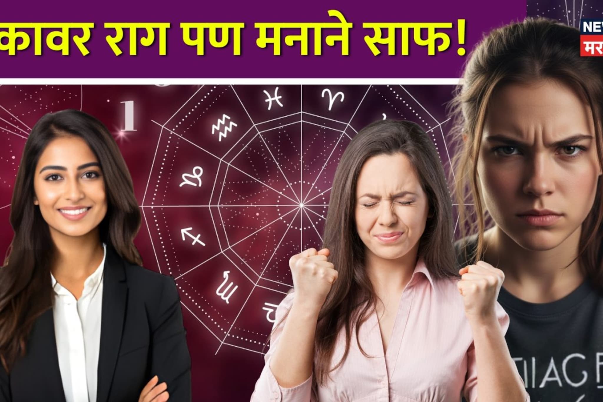 'या' 4 मूलांकाच्या मुली असतात अत्यंत रागीट; तुमची जन्मतारीख आहे का यात?