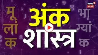 मूलांक व भाग्यांक कसा काढावा? 90 % लोक करतात ही चूक; एका फरकामुळे भविष्य गडबडणार!