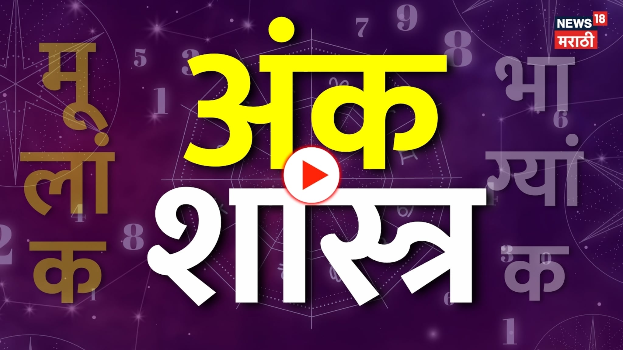 मूलांक व भाग्यांक कसा काढावा? 90 % लोक करतात ही चूक; एका फरकामुळे भविष्य गडबडणार!
