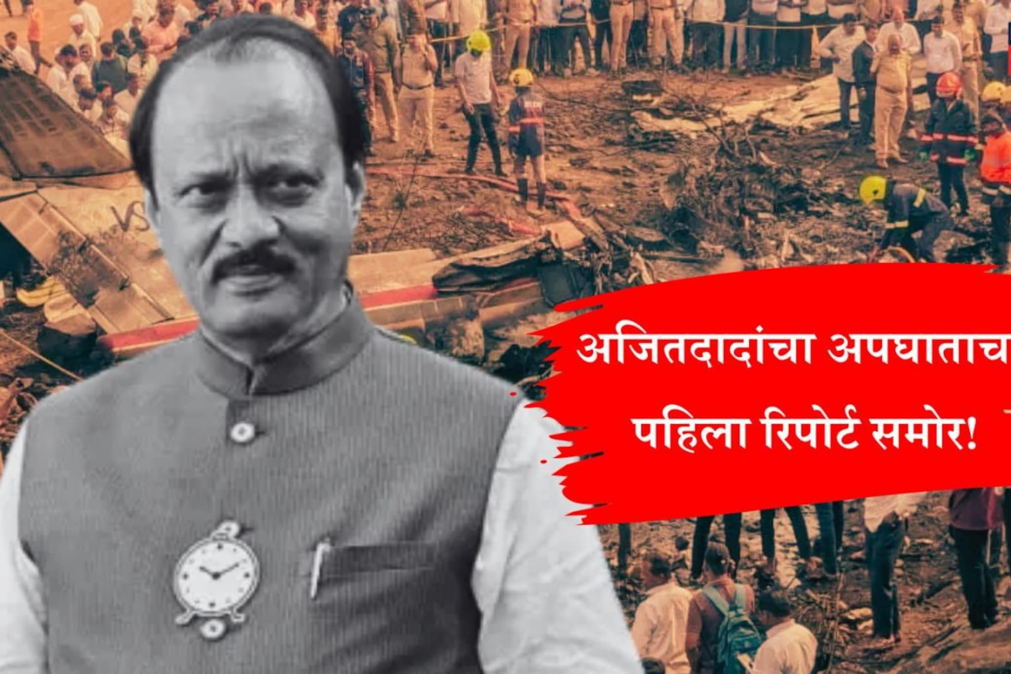 अजितदादांच्या विमानाच एक नव्हे दोन 'ब्लॅक बॉक्स' होते, तपासात ब्युरोला मोठं यश!