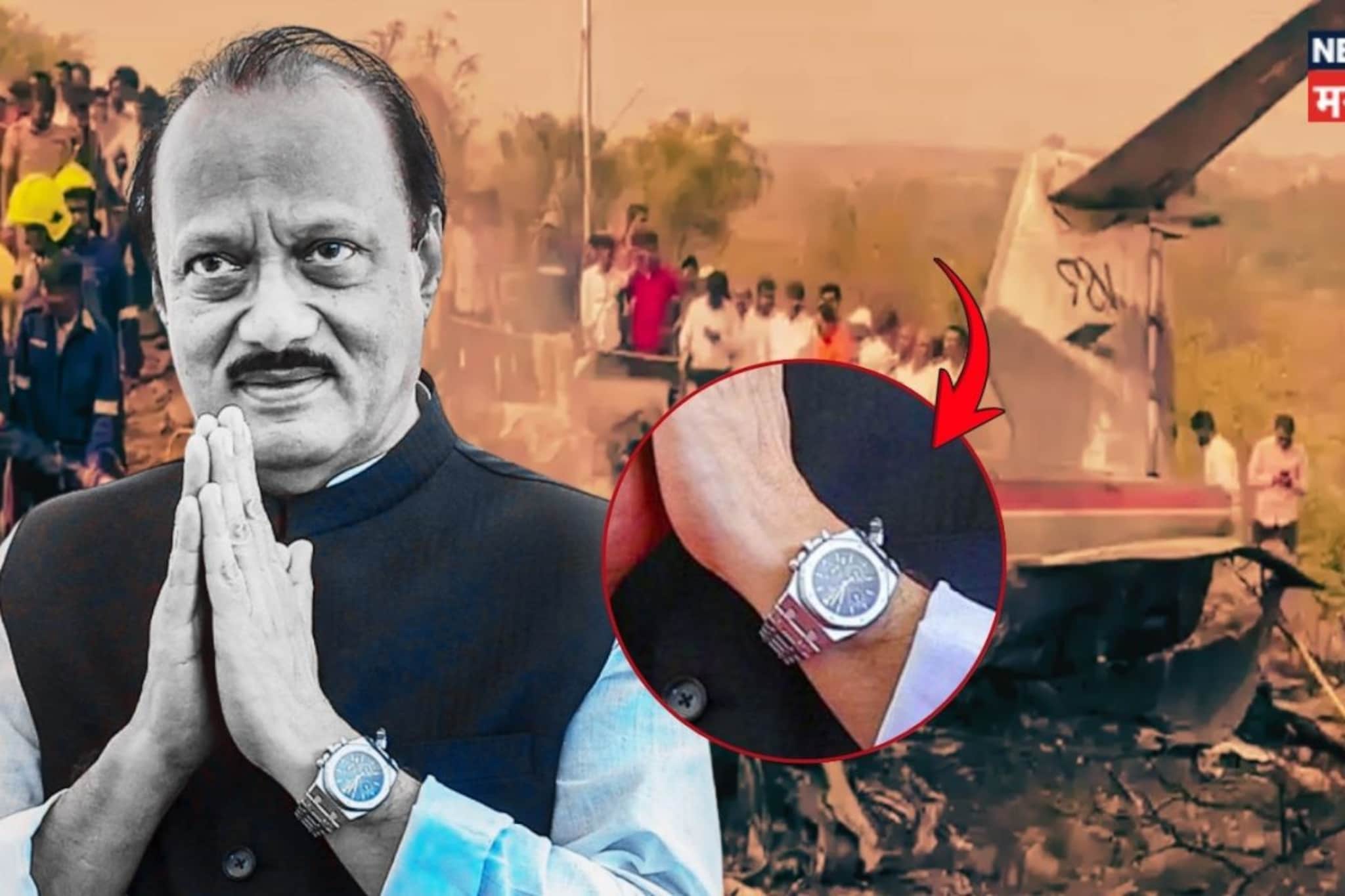 Ajit Pawar Death : अजितदादांचं घड्याळ सापडलंच नाही, मग मृतदेहाची ओळख कशी पटली? Ajit Pawar Death : अजितदादांचं घड्याळ सापडलंच नाही, मग मृतदेहाची ओळख कशी पटली?