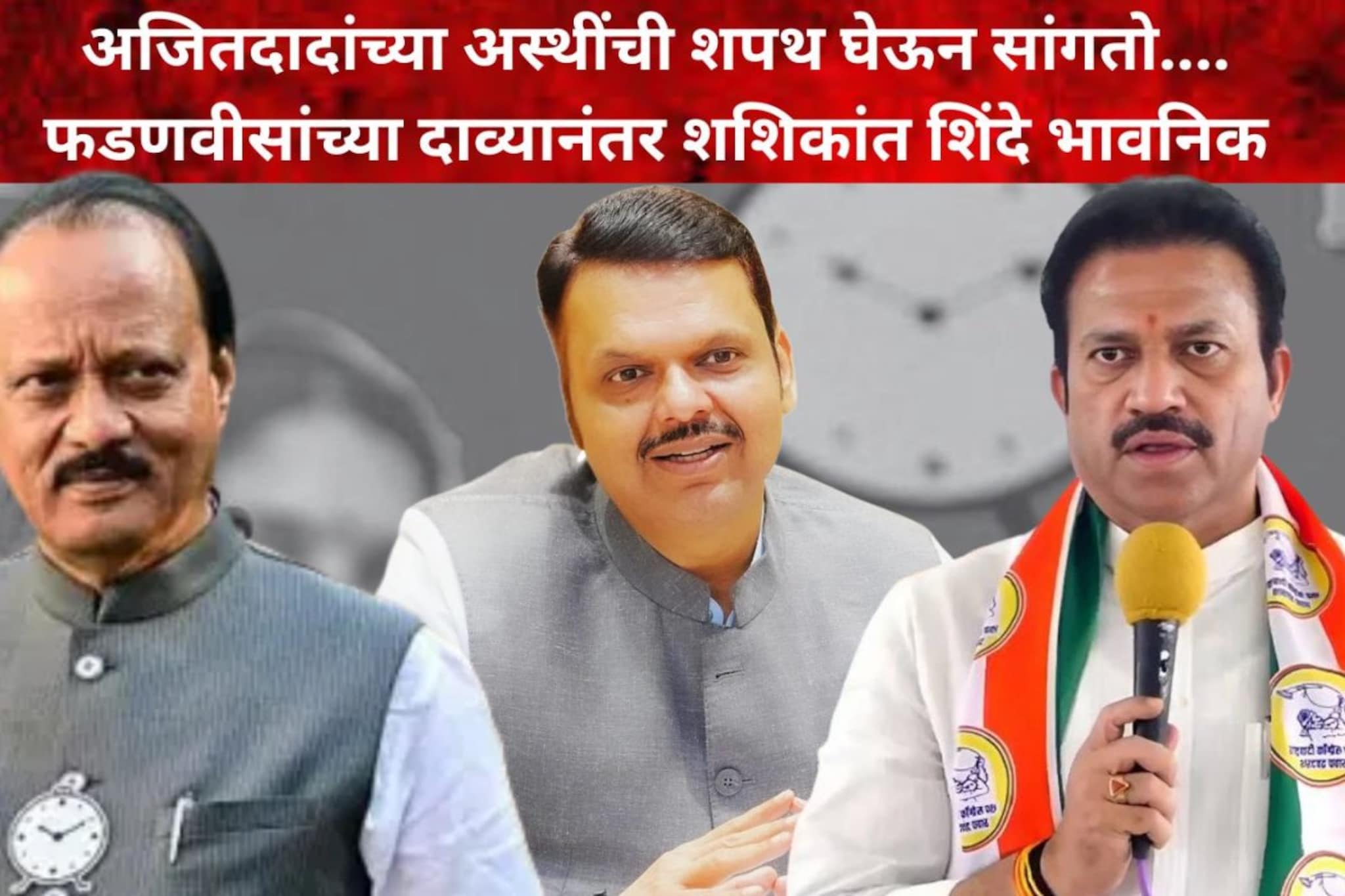 विलिनीकरणावर फडणवीसांचा वेगळाच दावा, शिंदेंनी अजितदादांच्या अस्थींची शपथ घेतली!