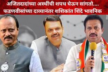 शशिकांत शिंदे यांनी थेट अजितदादांच्या अस्थींची शपथ घेतली, विलिनीकरणावर फडणवीसांचा वेगळाच दावा