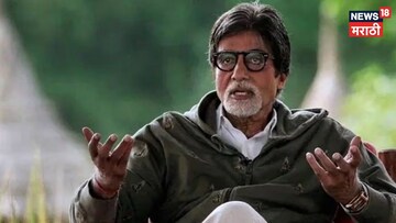 बिग बी यांनी अयोध्येत खरेदी केली आणखी एक प्रॉपर्टी, किती रक्कम मोजली माहितीये?