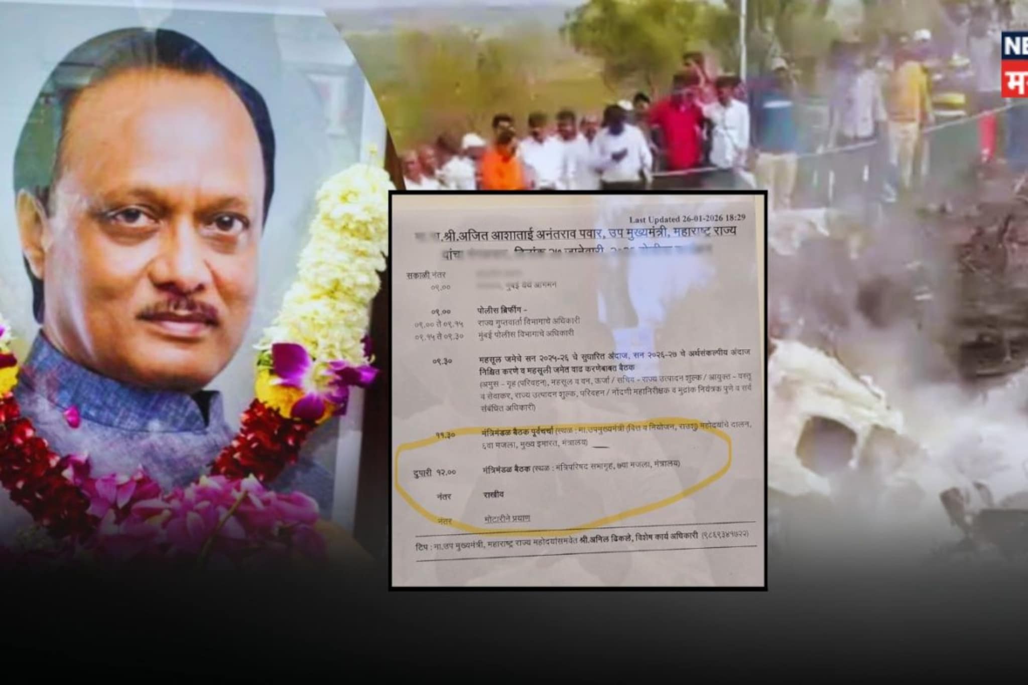 Ajit Pawar Death : अपघातात 6 जणांचा मृत्यू, मग प्रत्यक्षात 5 मृतदेह का सापडले? Ajit Pawar Death : अपघातात 6 जणांचा मृत्यू, मग प्रत्यक्षात 5 मृतदेह का सापडले?