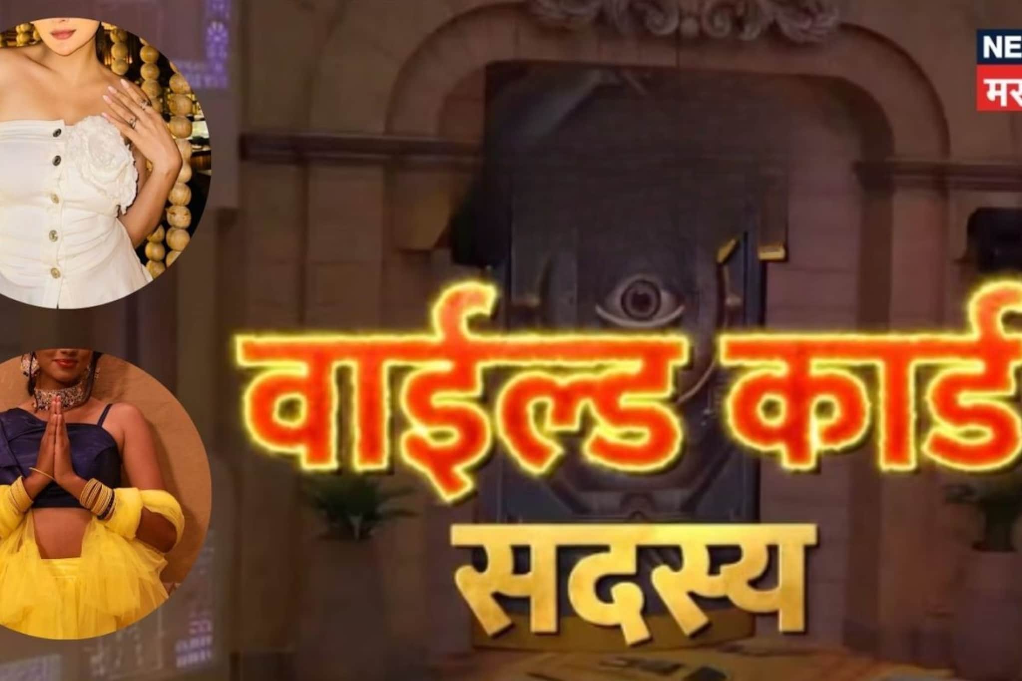 राखीनंतर बिचुकले नाही, दुसरंच कुणीतरी! BBM 6 मधील Wild Card Entry, 2 नवे चेहरे राखीनंतर बिचुकले नाही, दुसरंच कुणीतरी! BBM 6 मधील Wild Card Entry, 2 नवे चेहरे