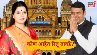 Who is Ritu Tawde BJP Candidate For Mumbai BCM Mayor 
