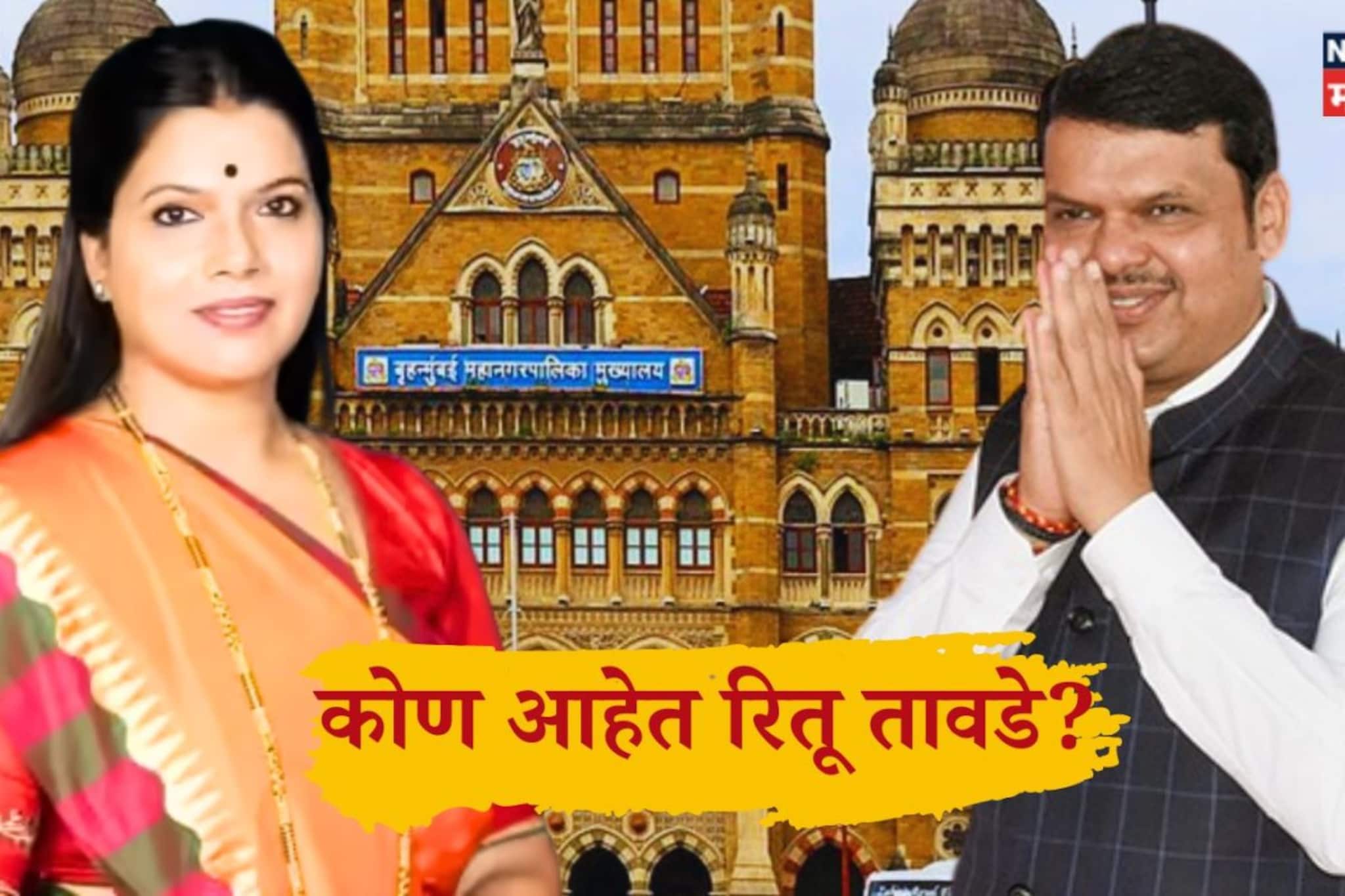BMC Mayor Ritu Tawde : भाजपच्या महापौरपदाच्या उमेदवार रितू तावडे कोण?