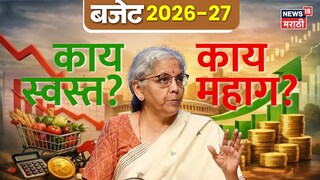 केंद्रीय अर्थसंकल्पात मोठ्या घोषणा, तुमच्या खिशावर थेट परिणाम, काय स्वस्त, काय महाग? पाहा सगळी यादी....