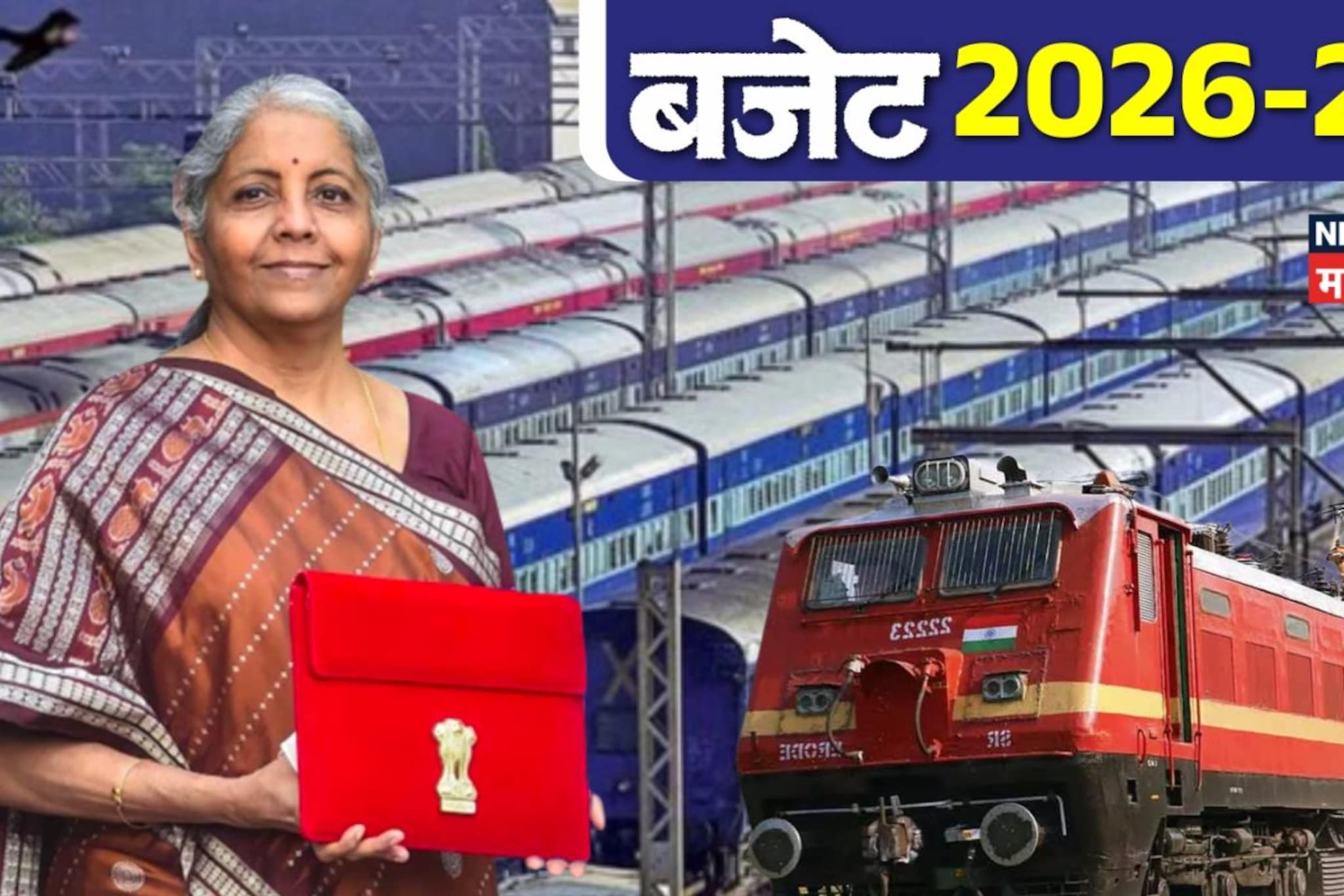 Budget 2026 : बजेट भाषणाच्या पहिल्या अर्धा तासातच महाराष्ट्रासाठी मोठं गिफ्ट